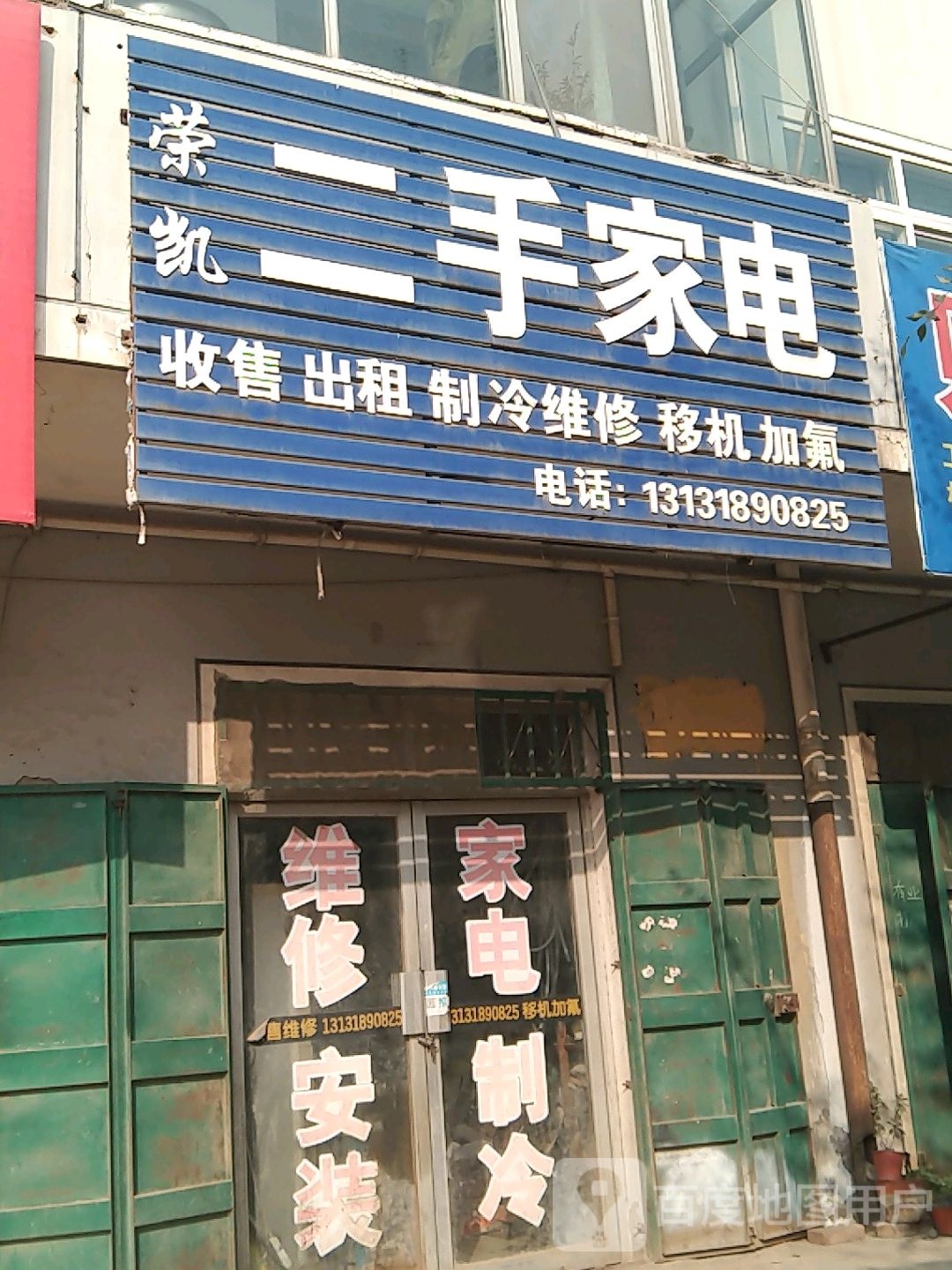 荣凯二手家电