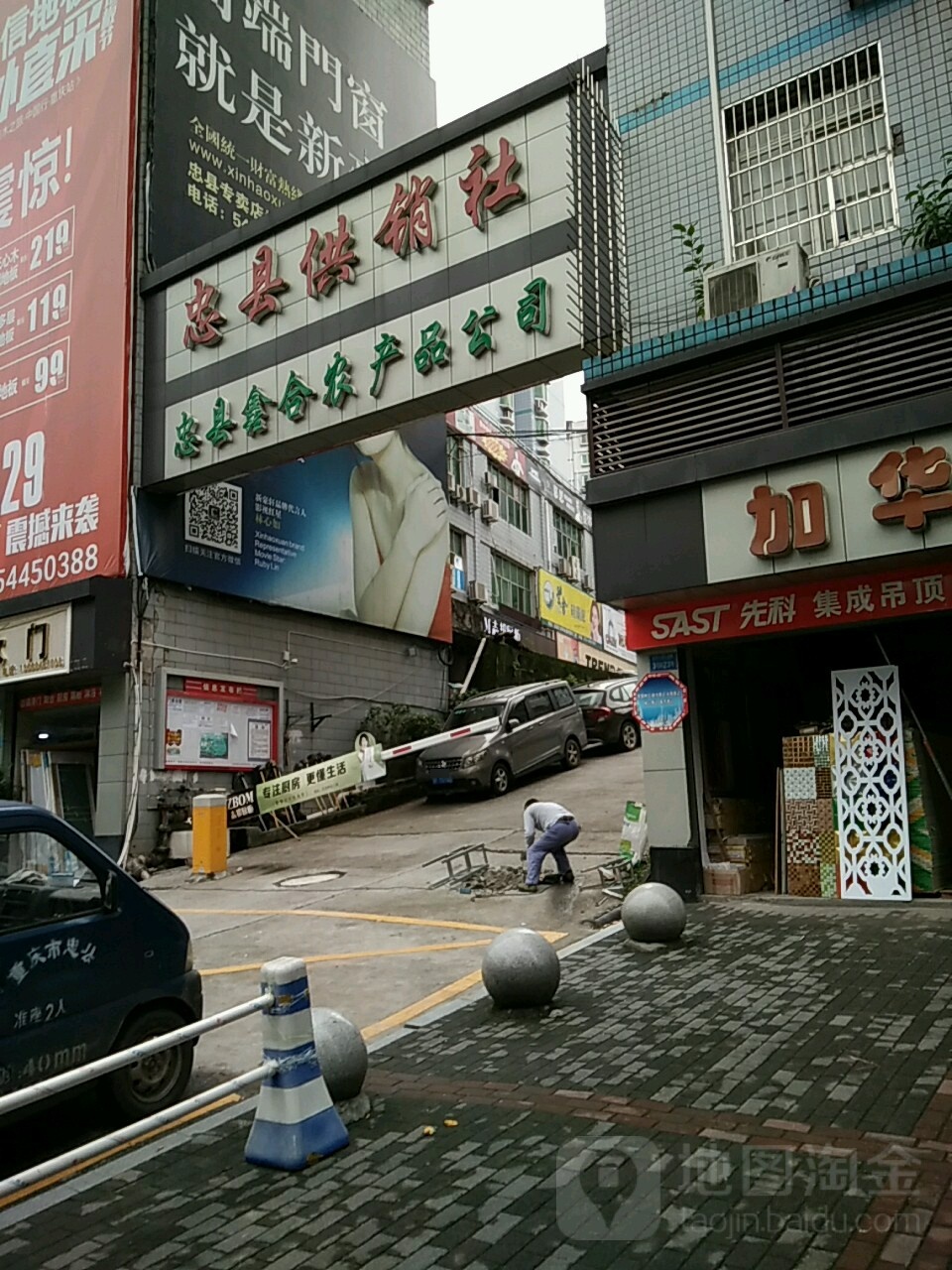 忠县供销社