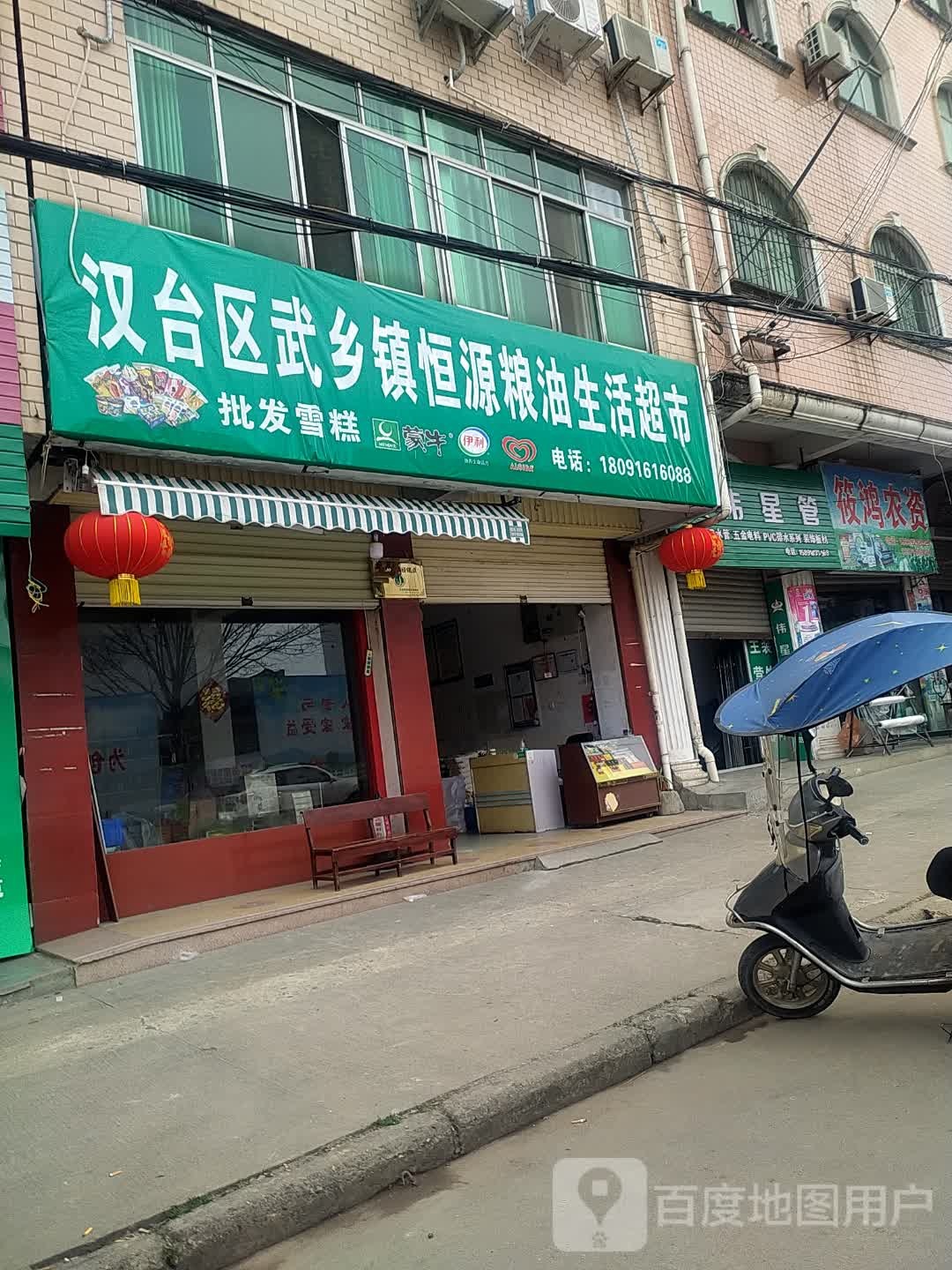 汉台区武乡镇恒源粮油生活超市