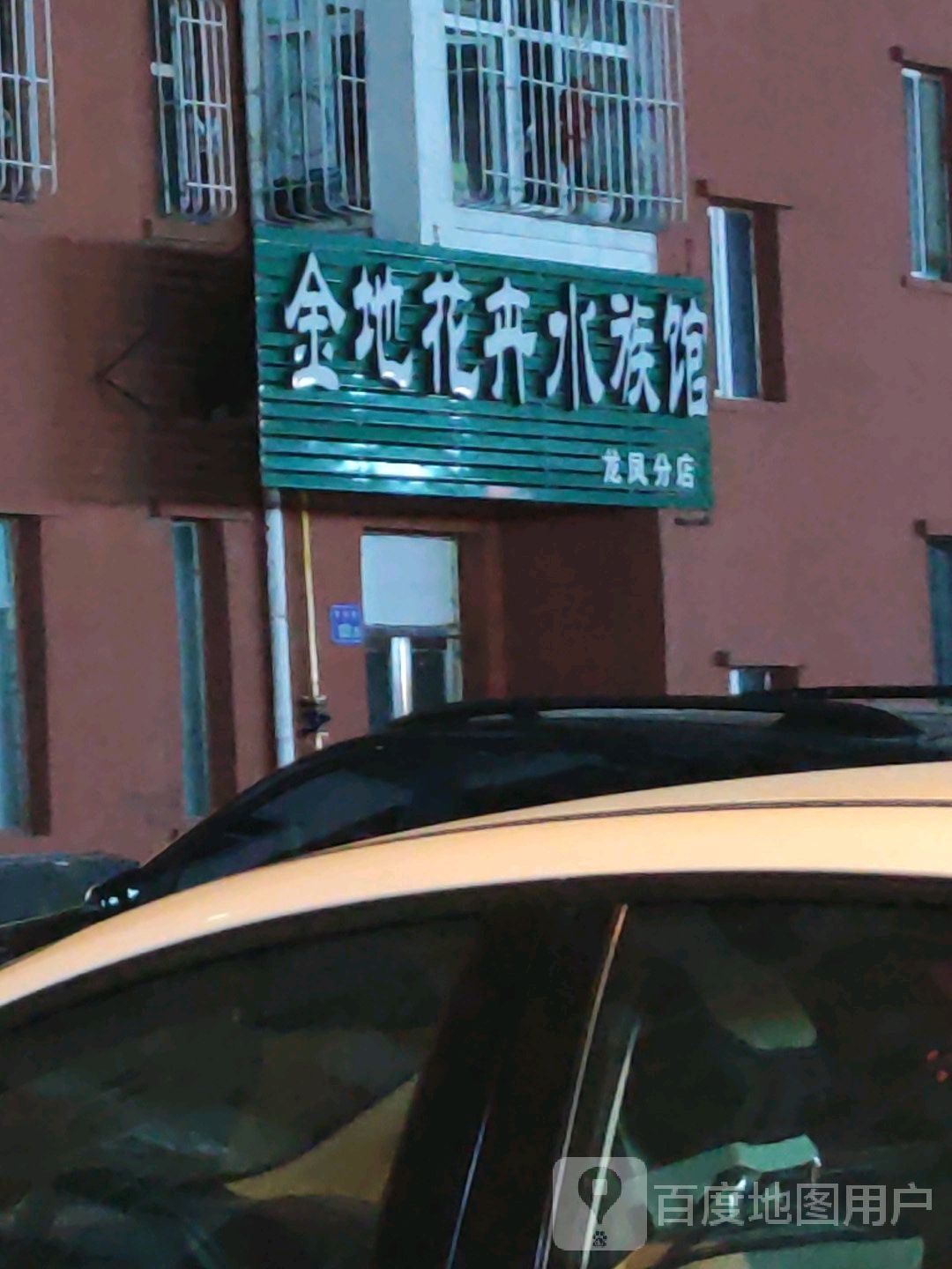 金地花卉水足馆(龙凤分店)