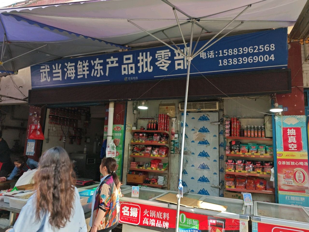 武当海鲜冻产品批零部