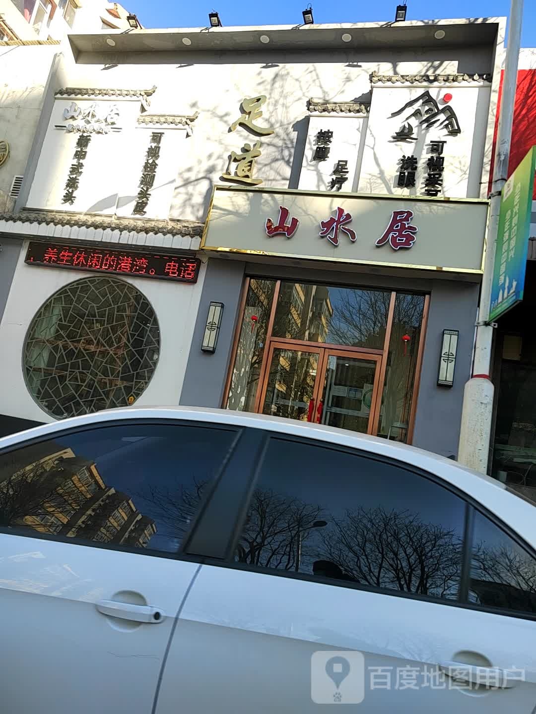 山水居(南街店)