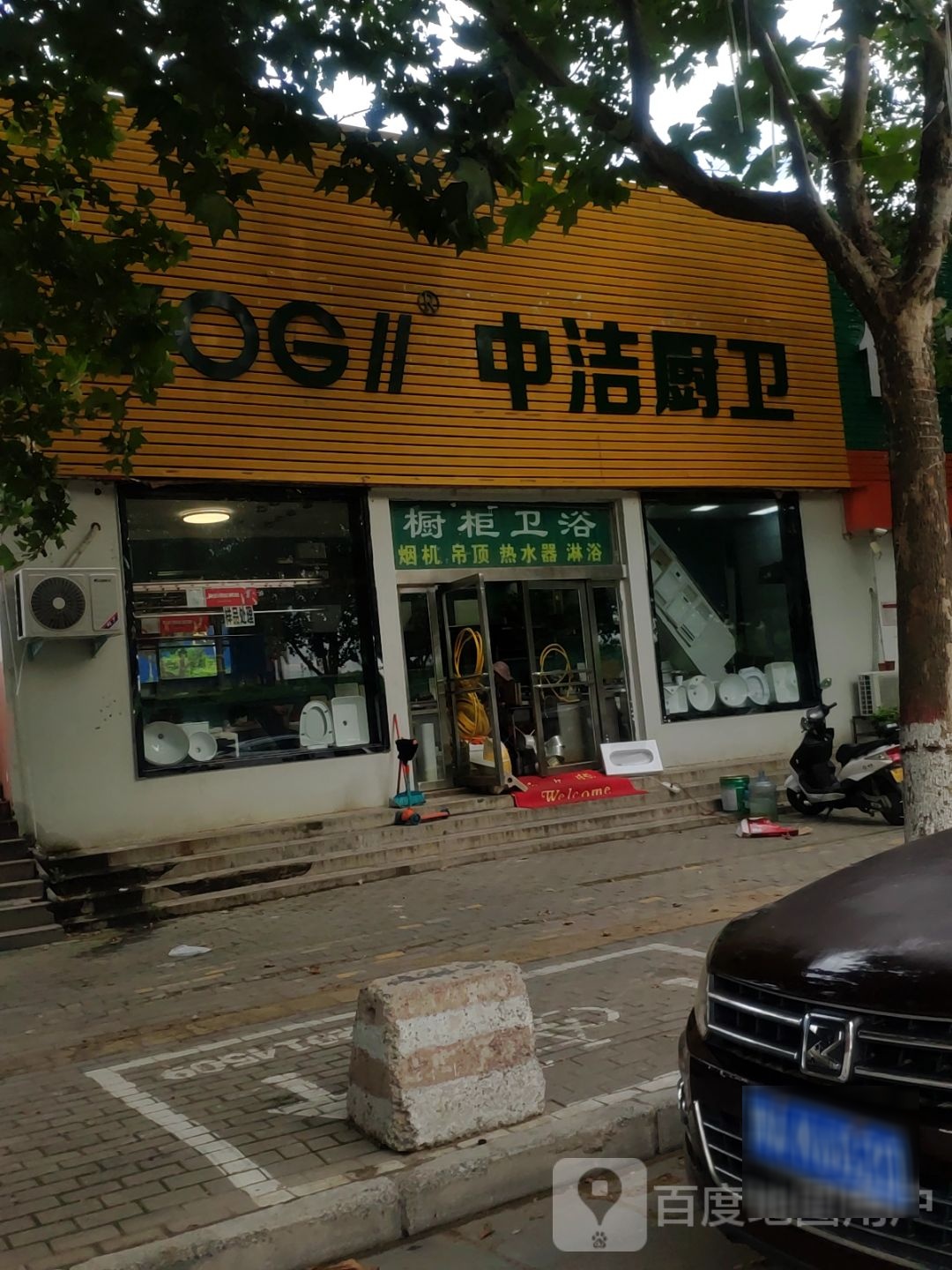 中洁厨卫(金杯路店)