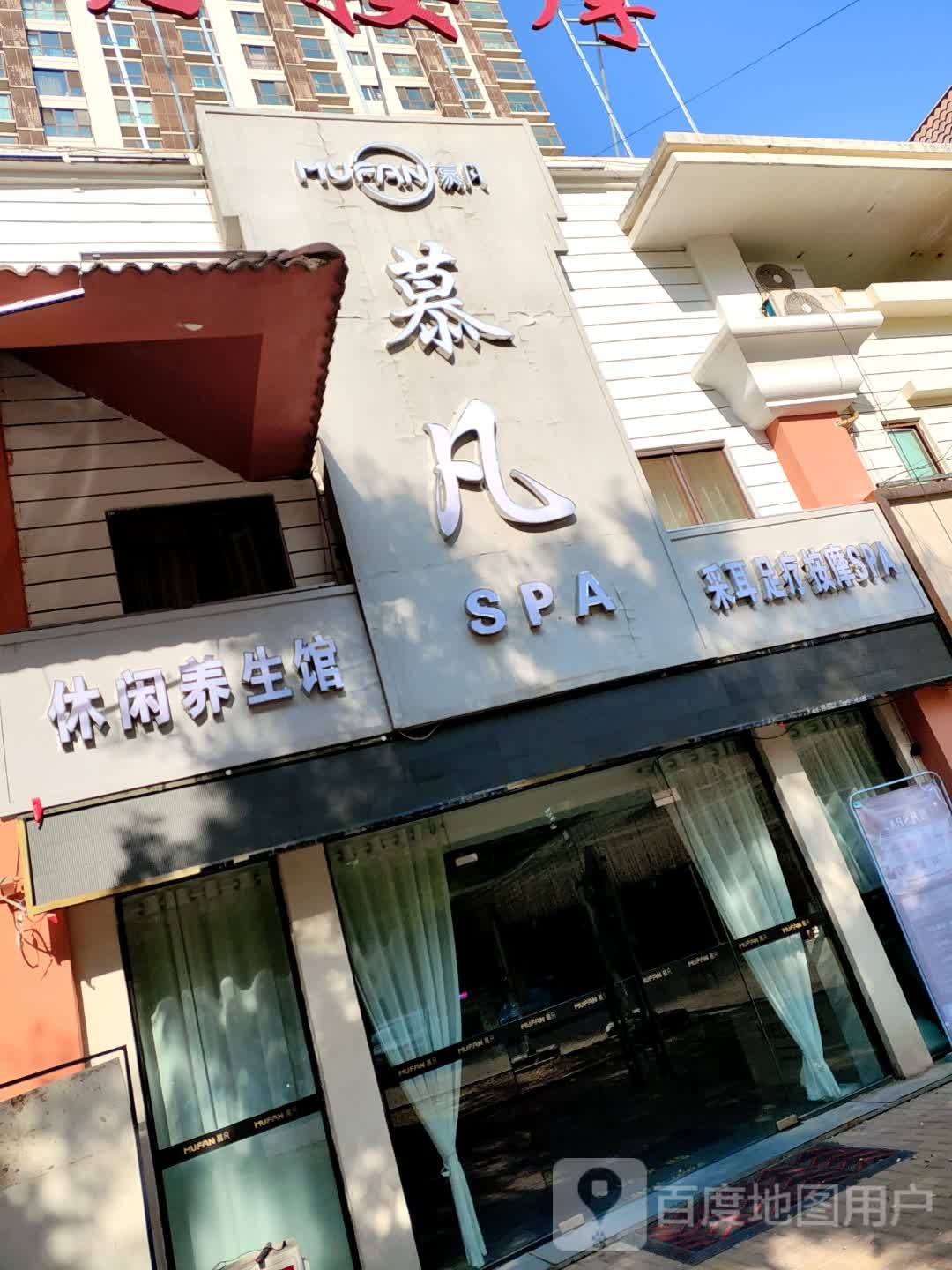 慕凡SPA·沐足·按摩·养生(富力城店)