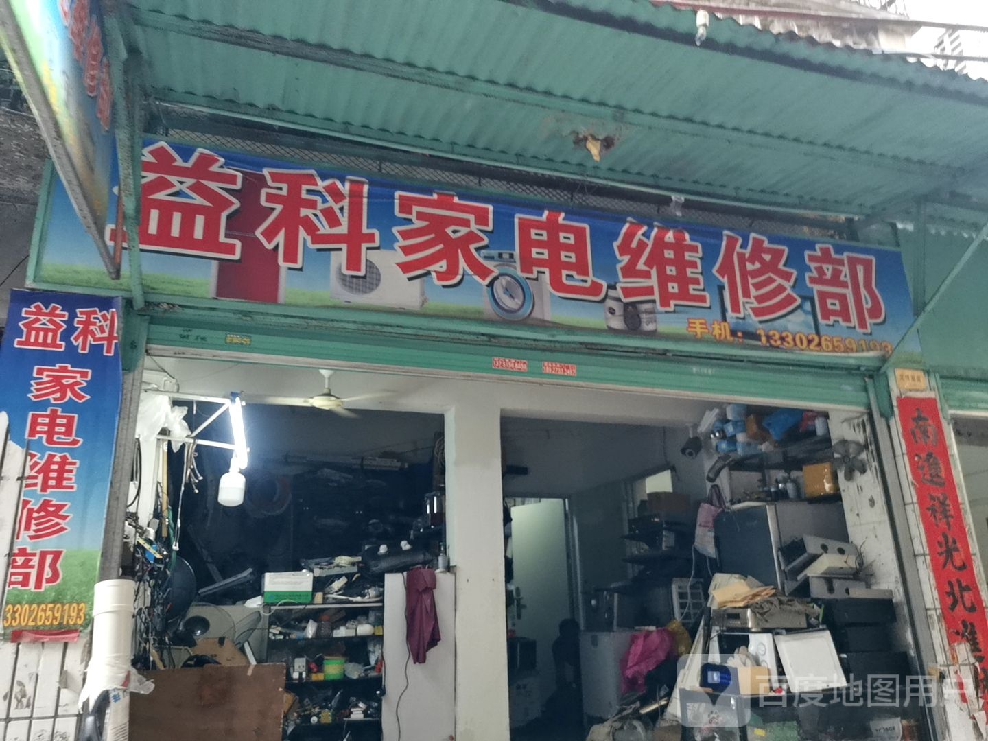 益科家店维修部