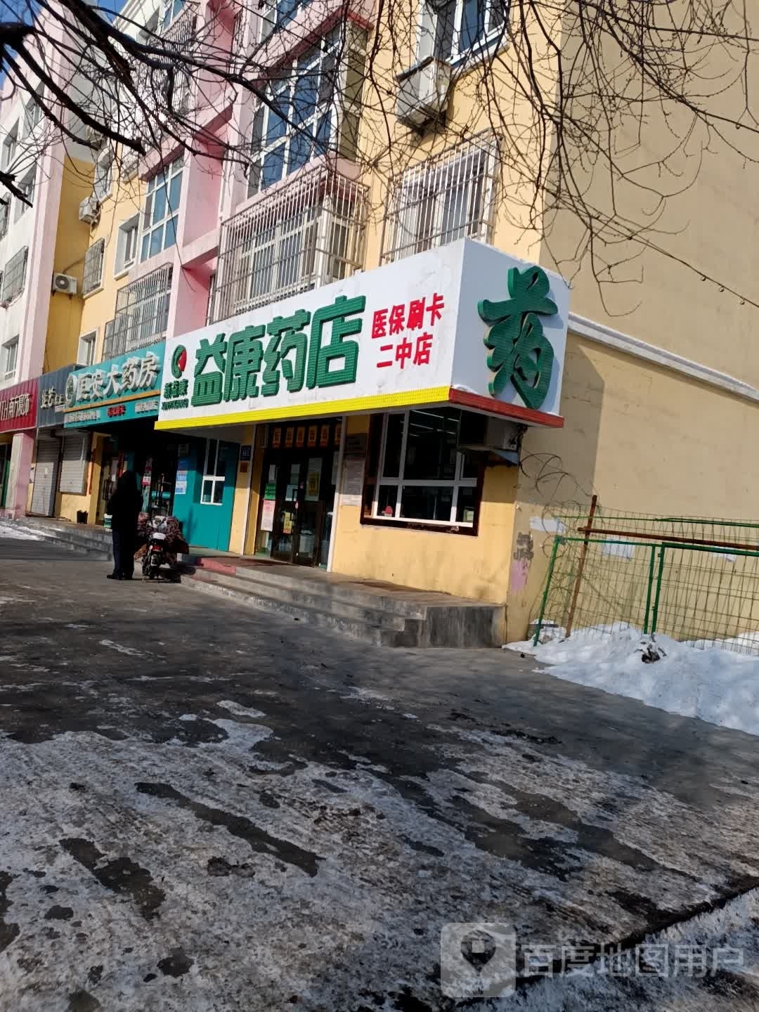 益康药店(二中店)