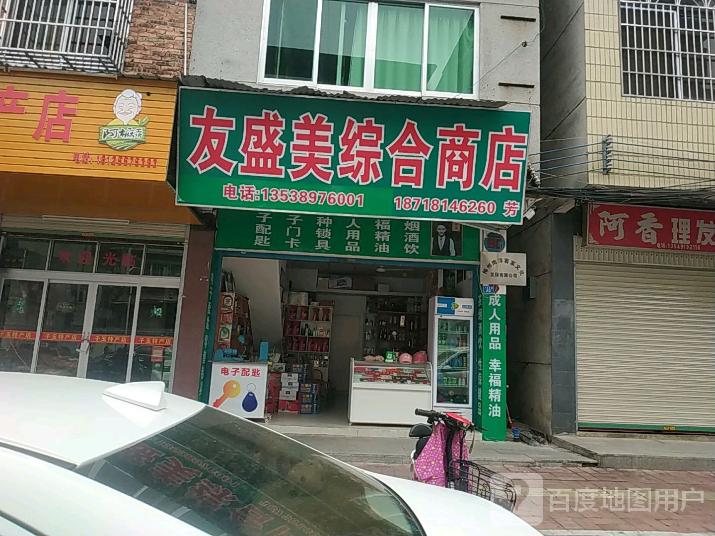 友盛美综合商店。