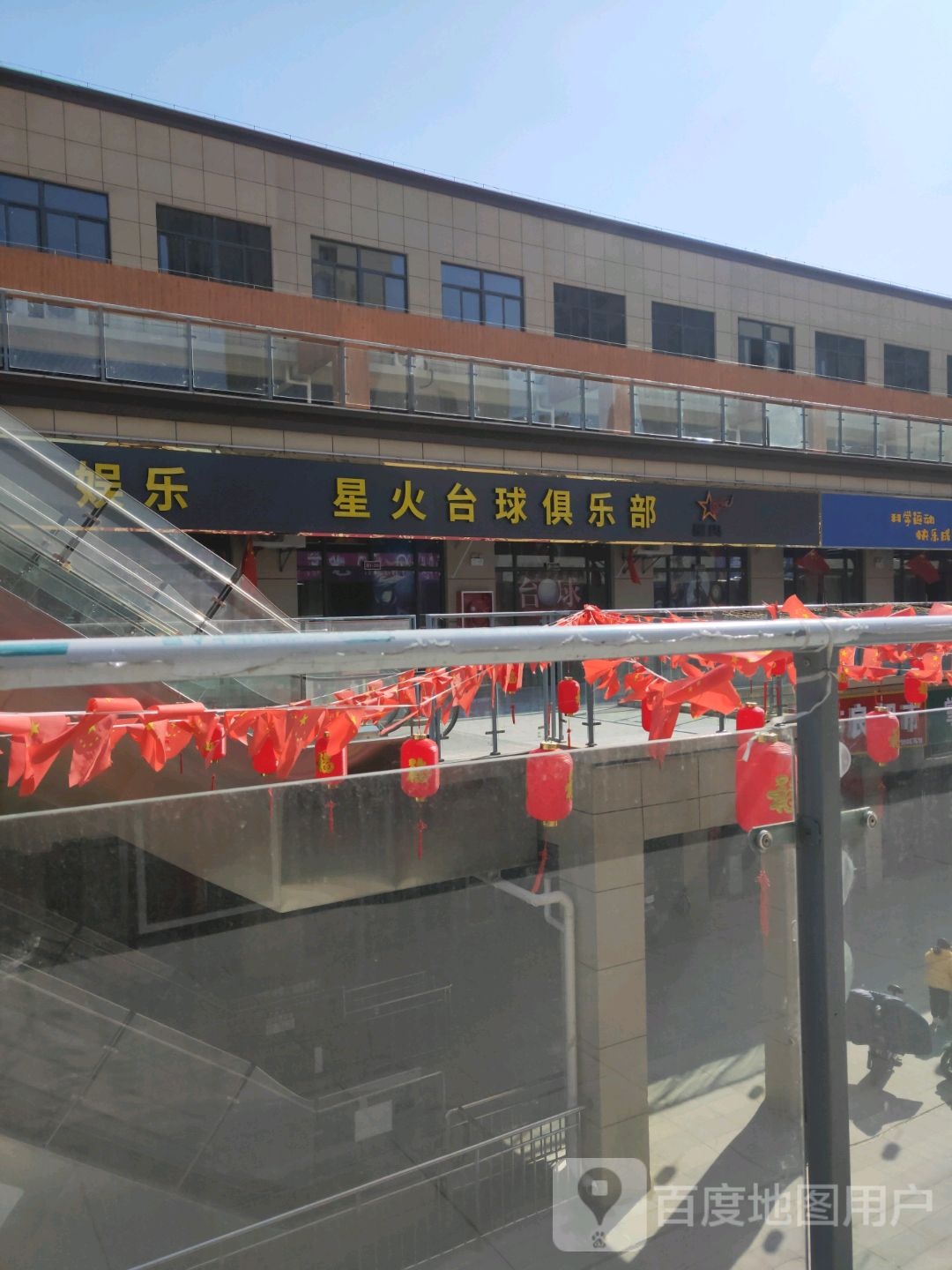 星火台球具乐部