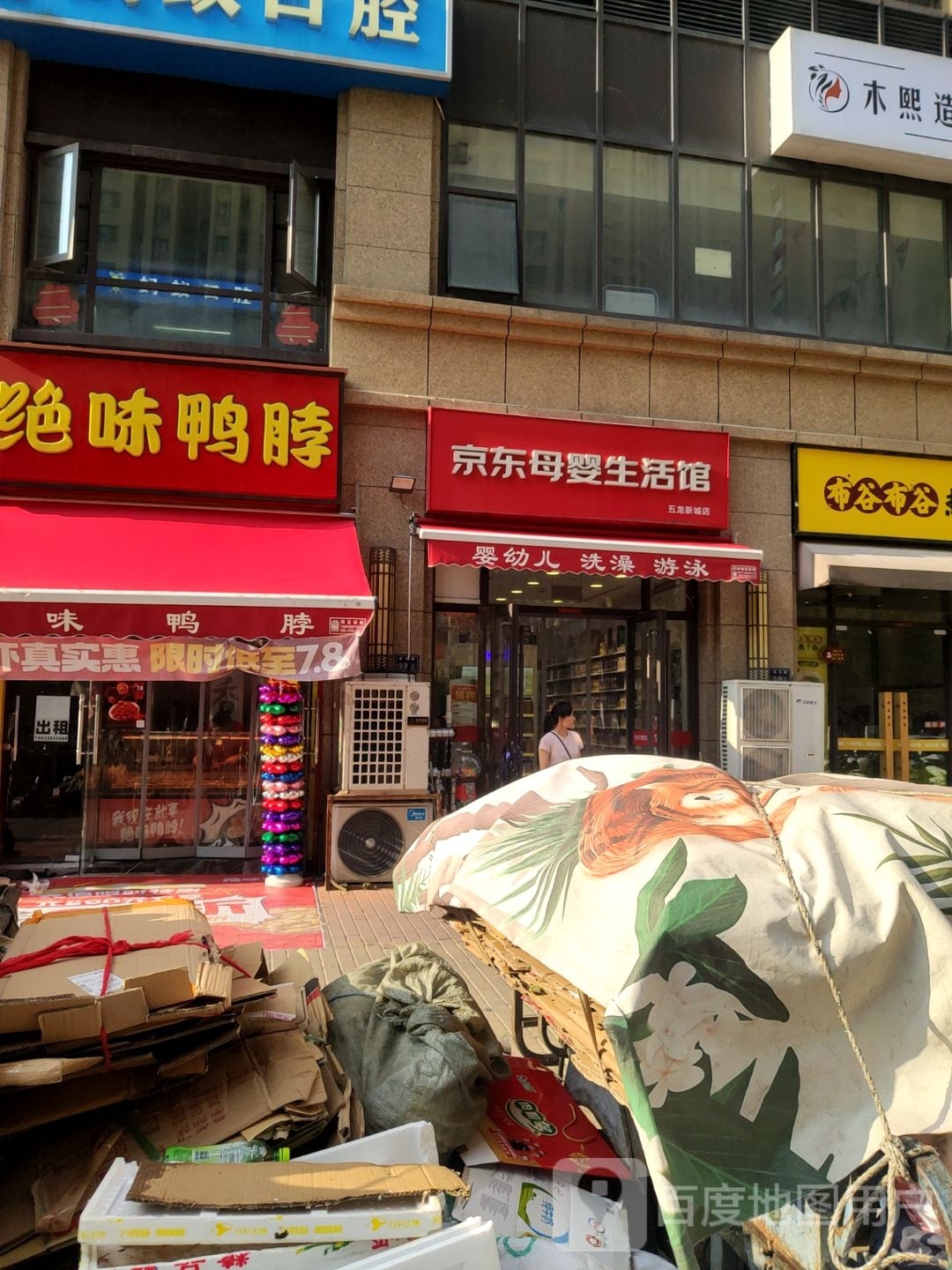 京东母婴生活馆(五龙新城店)