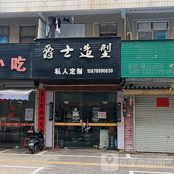 爵士造型(和安宁春城店)