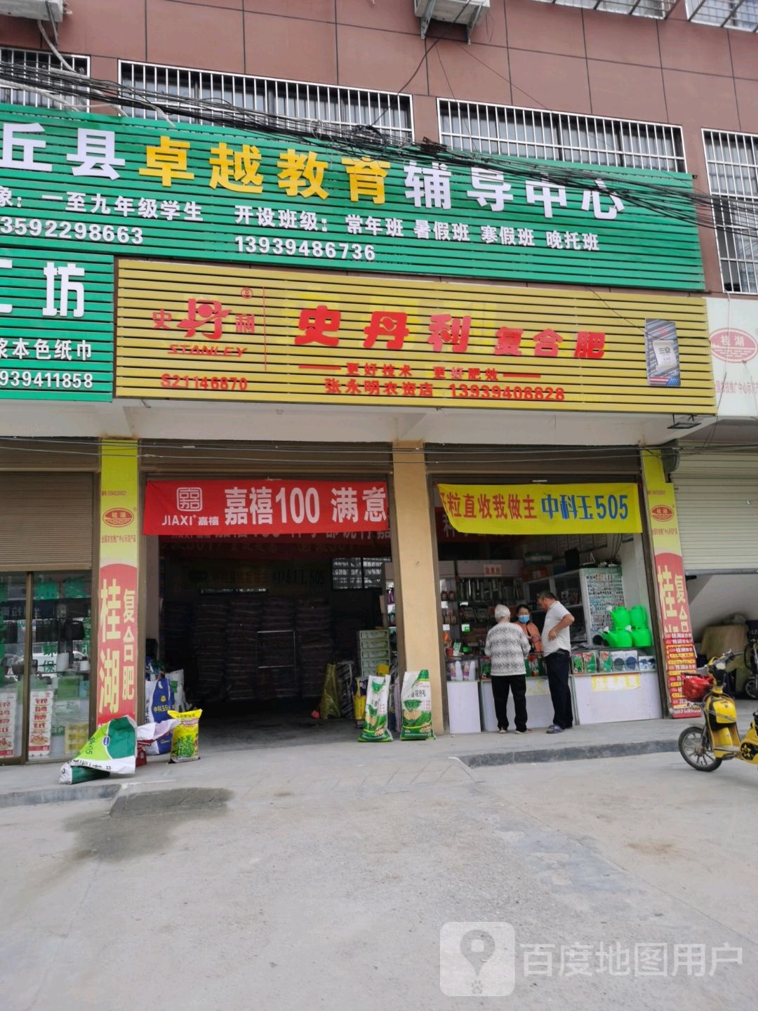 沈丘县史丹利(新华大道店)