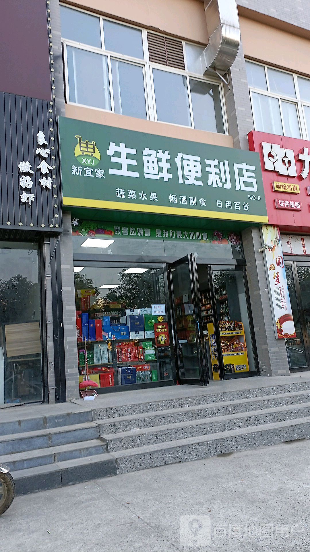 新宜家生鲜便利店