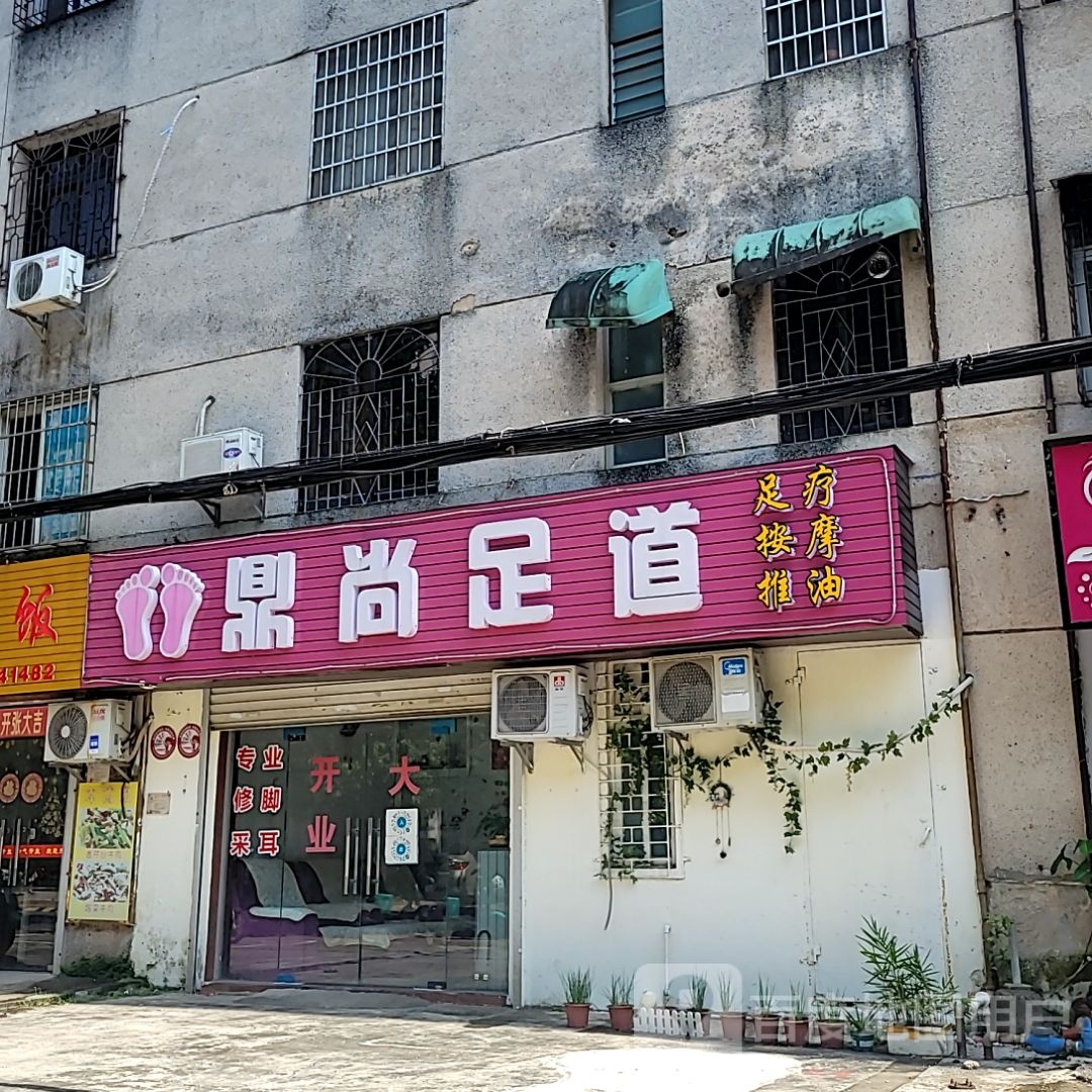 鼎尚足道(和安商都店)