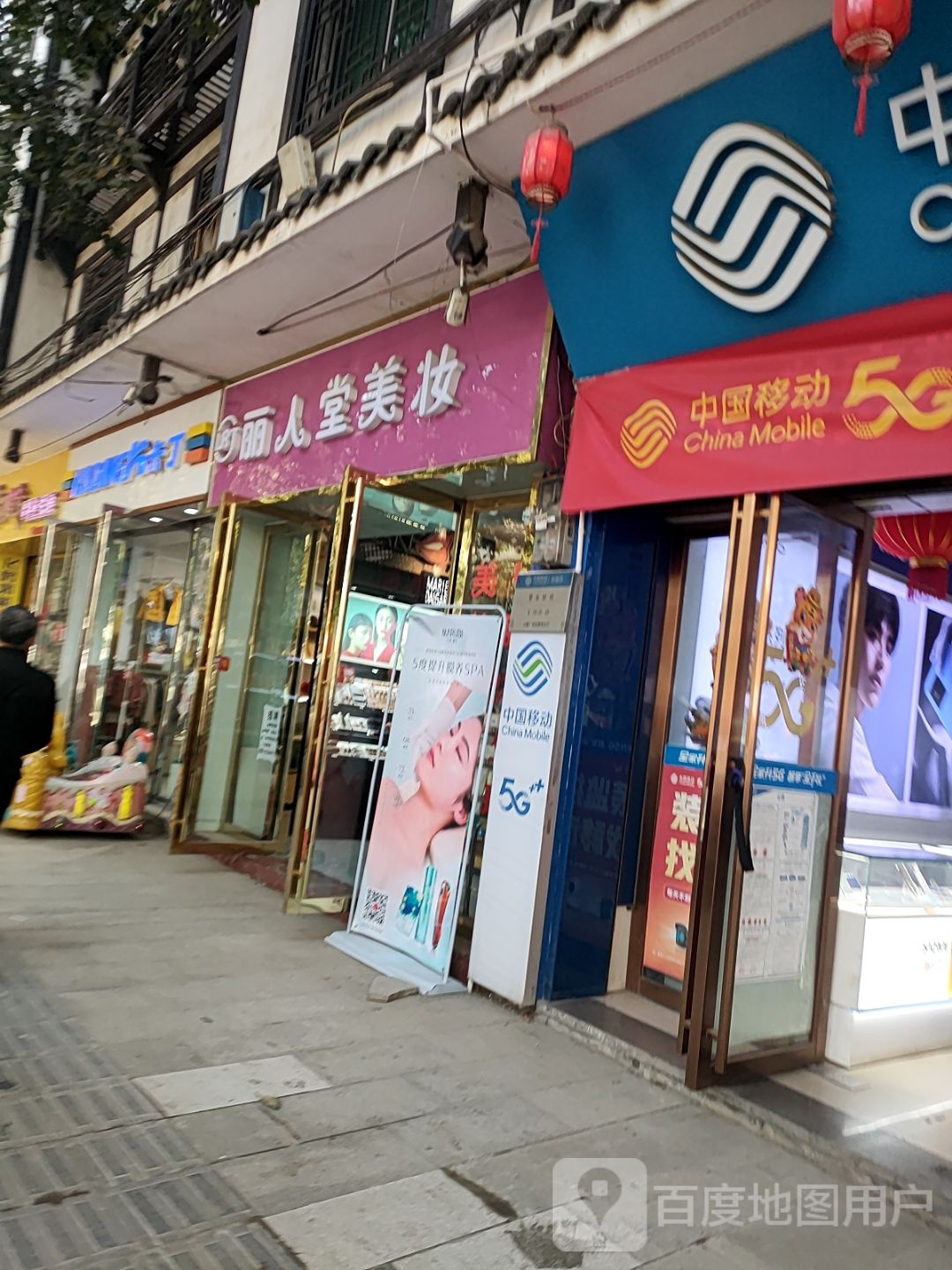 丽人堂美妆
