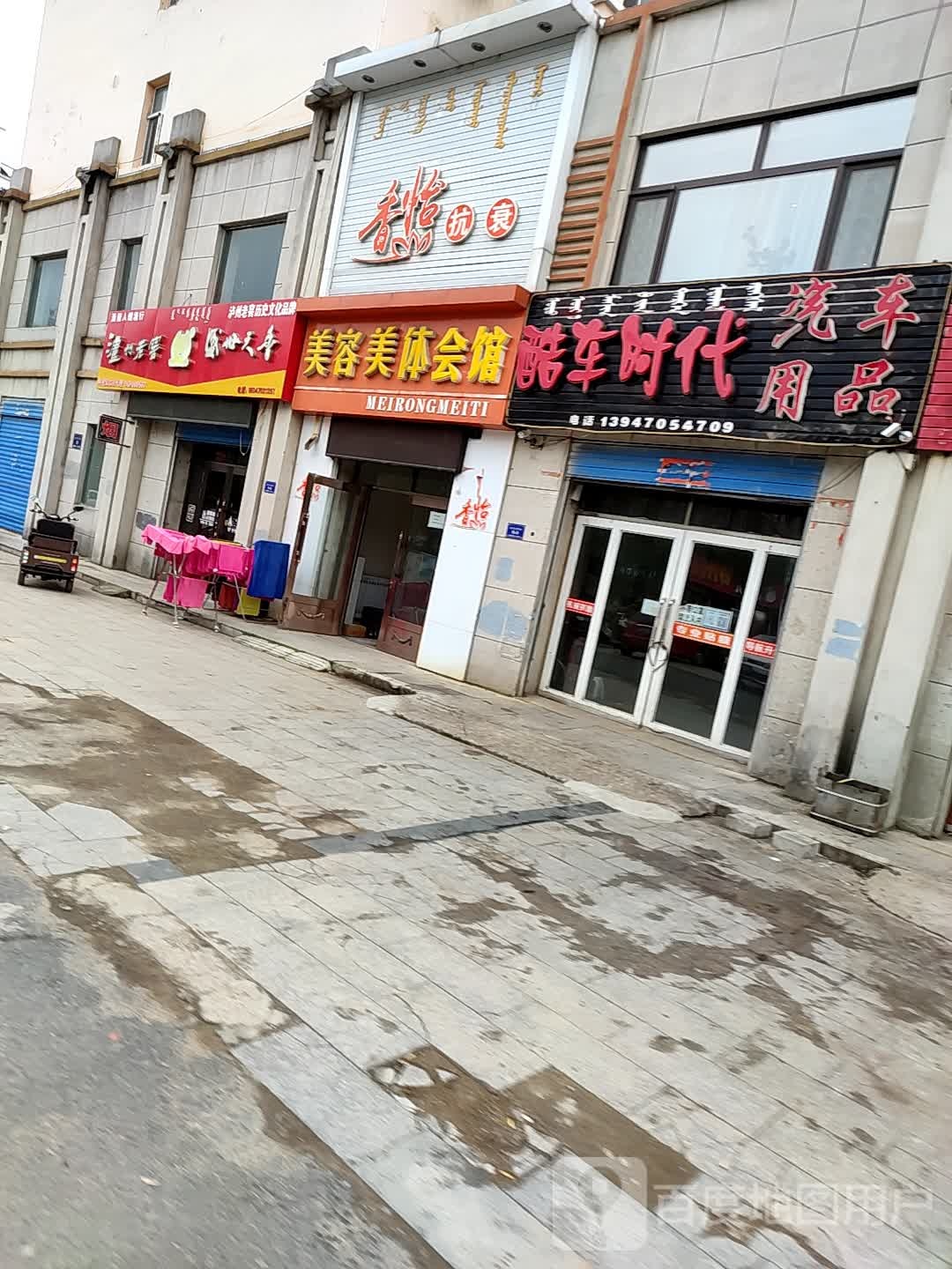 纤秀阁店美容美体会馆