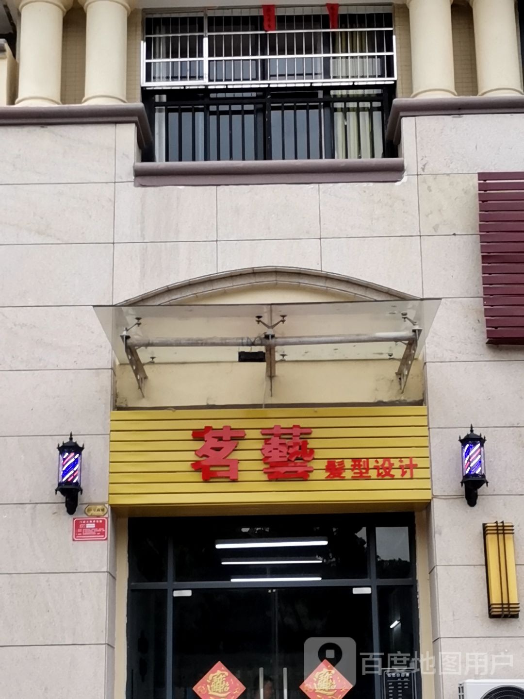 茗艺发型设计