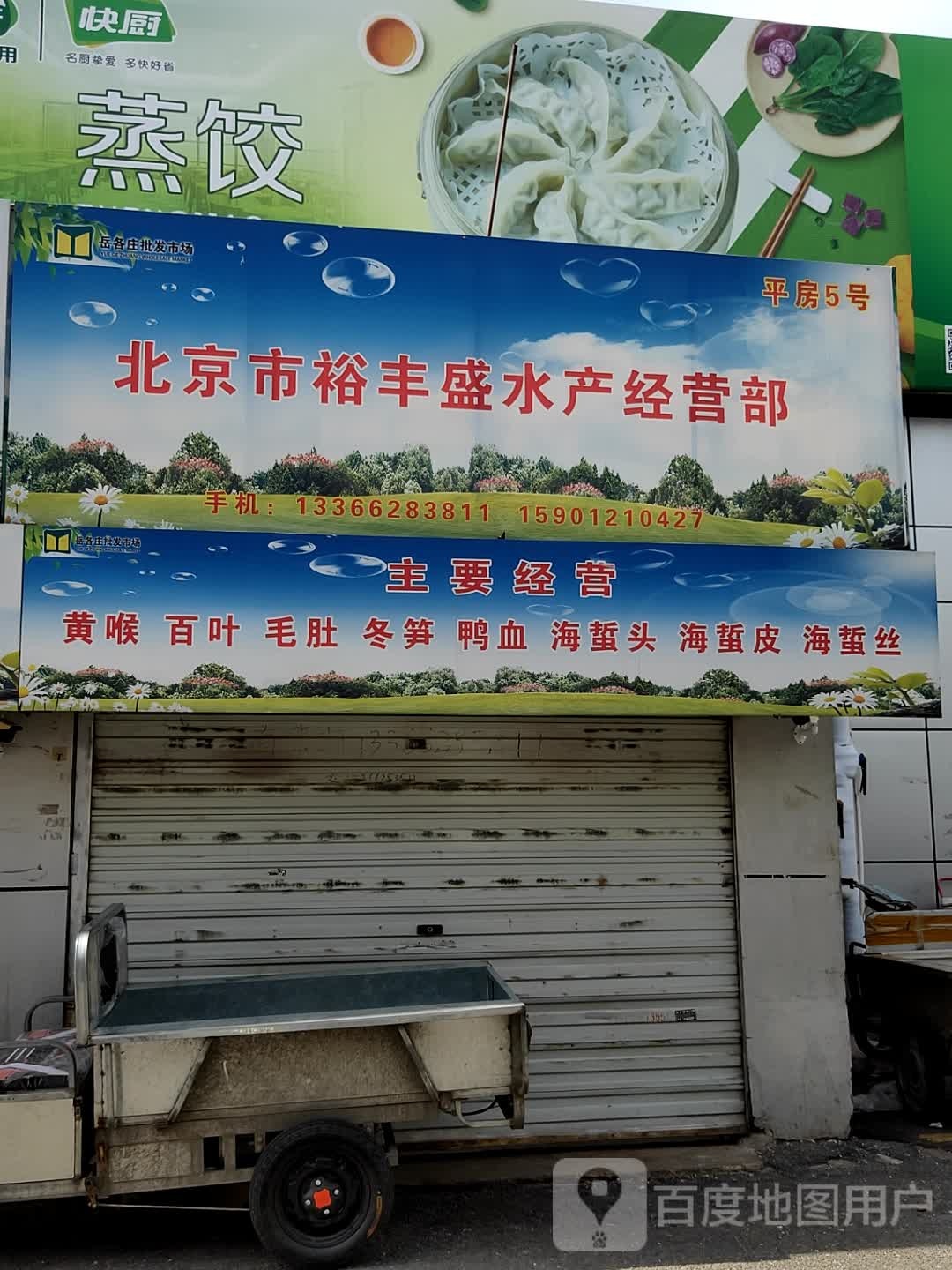 倍镜市裕丰盛水产经营部(岳各庄批发市场鲜肉海鲜产品综合大厅店)