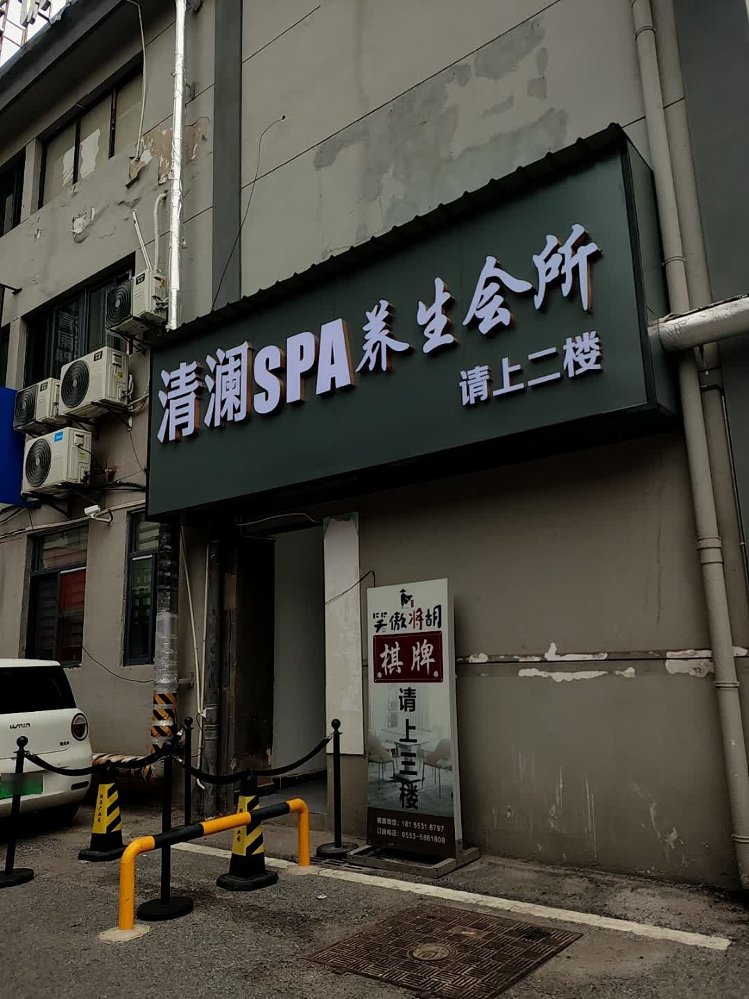 清澜SPA养生会所