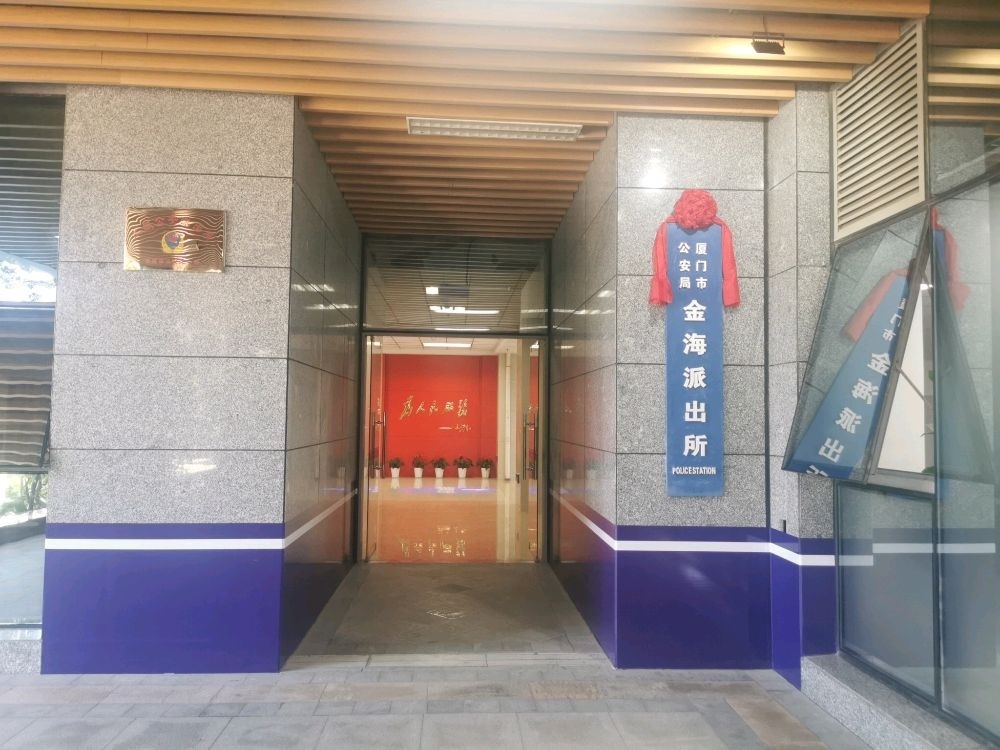 厦门市公安局翔安分局金海派出所
