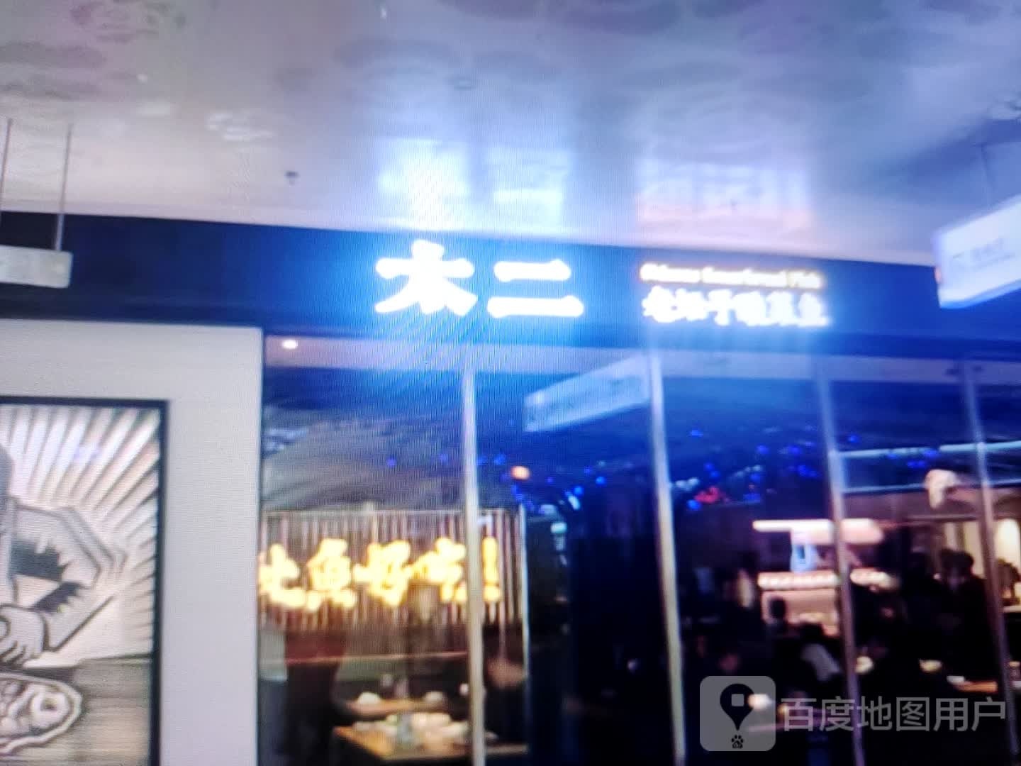 太二老坛子酸菜(大巷口下街店)