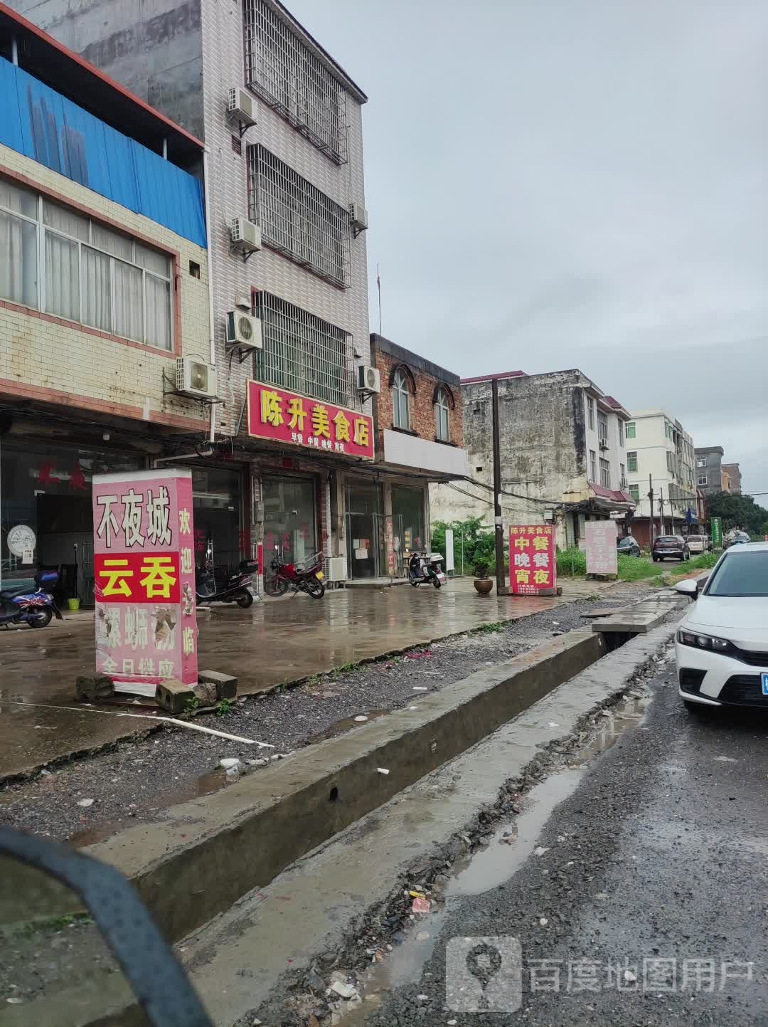 陈升美食店