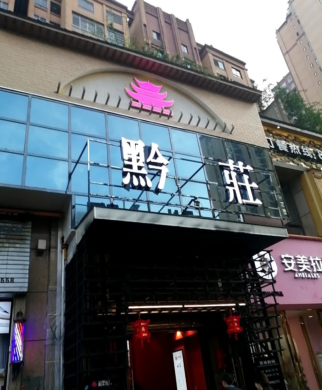 黔莊饭店(南州国际文华苑店)