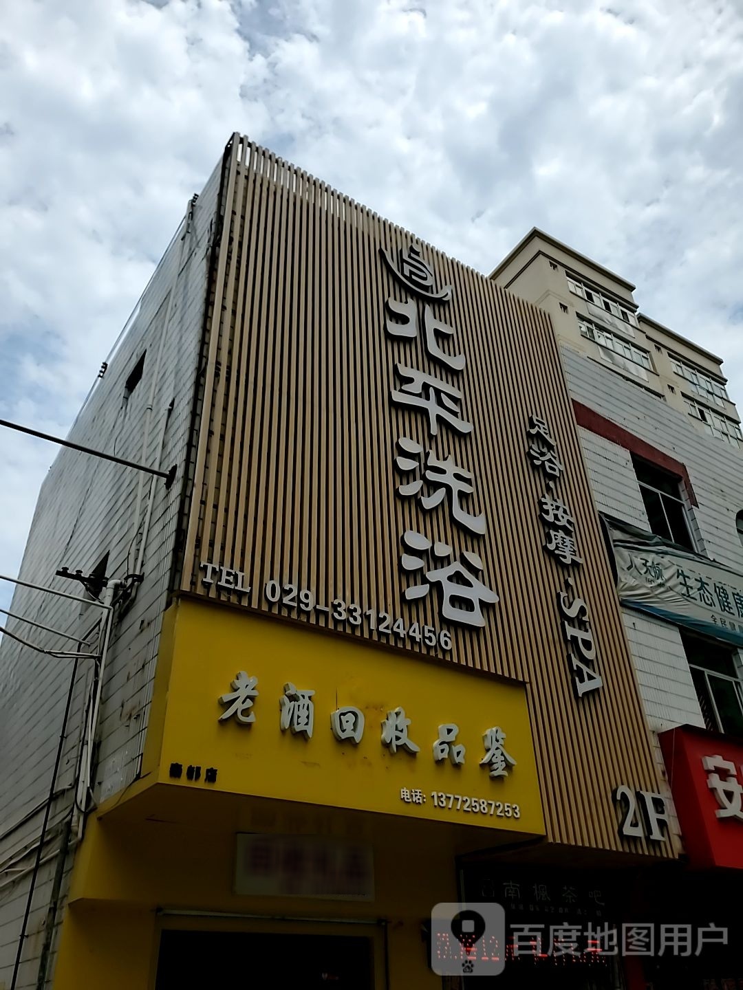 北平洗浴(安虹路店)