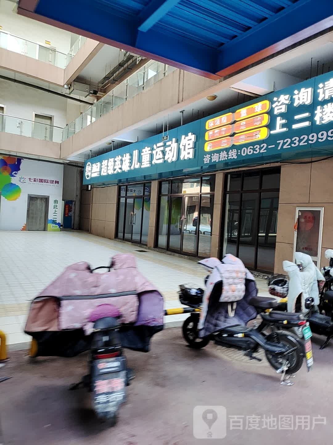 沐动超级英雄儿童运冻馆(城南店)