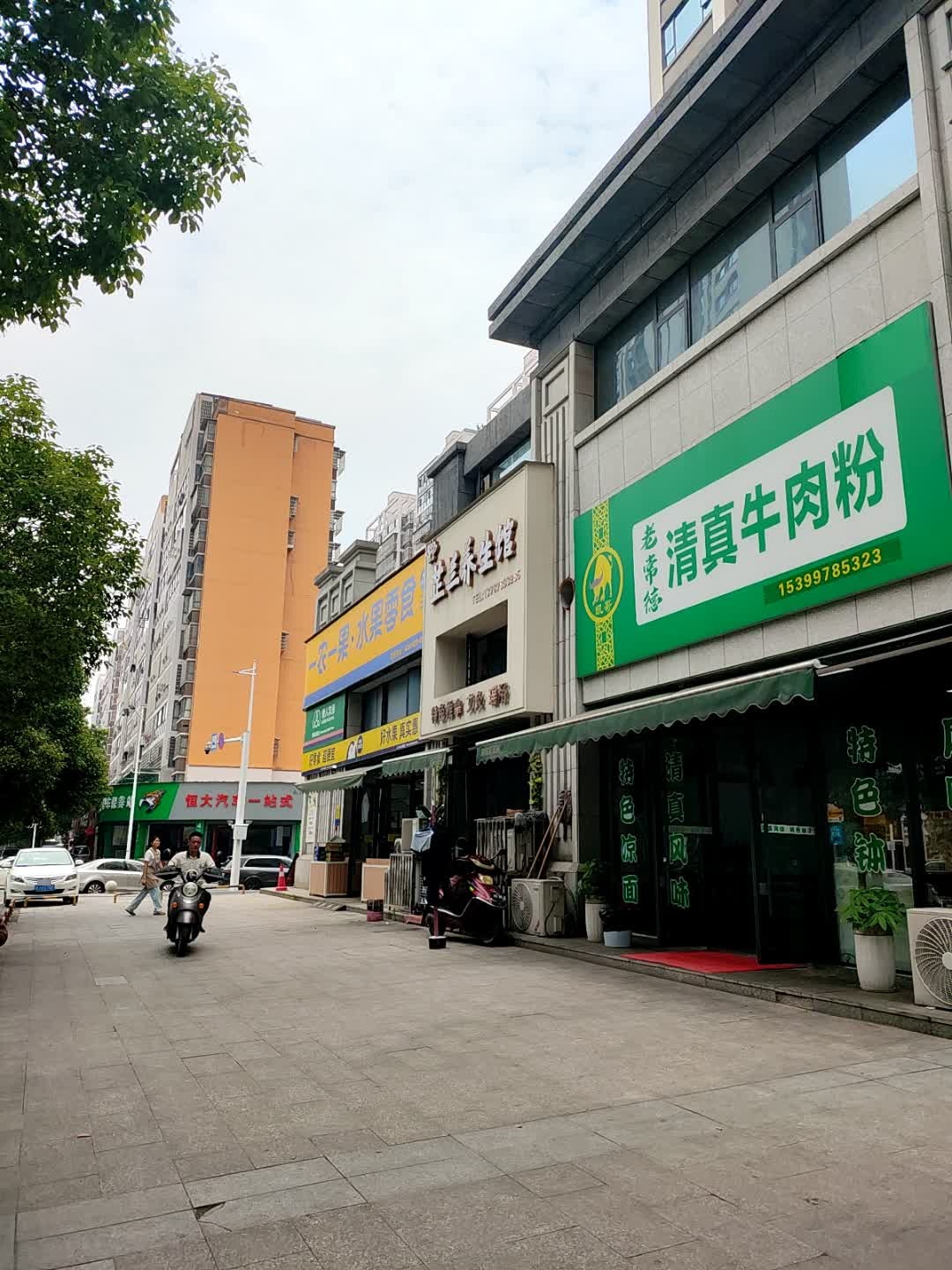 老常德清真牛肉粉馆