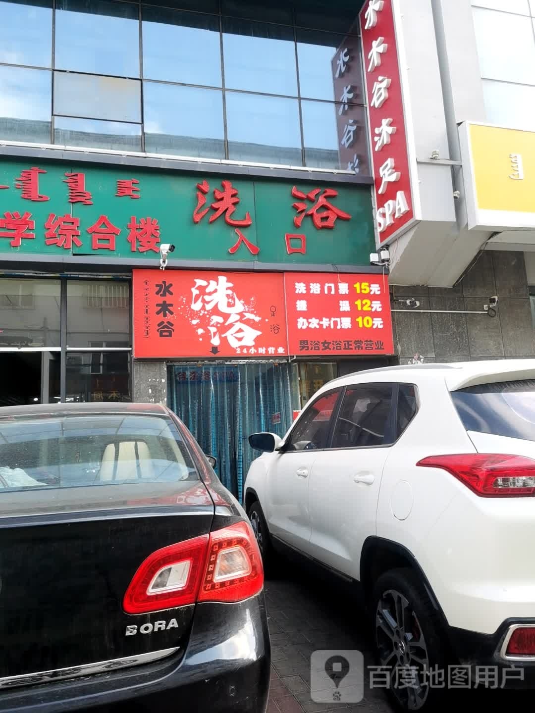 水木谷沐口SPA