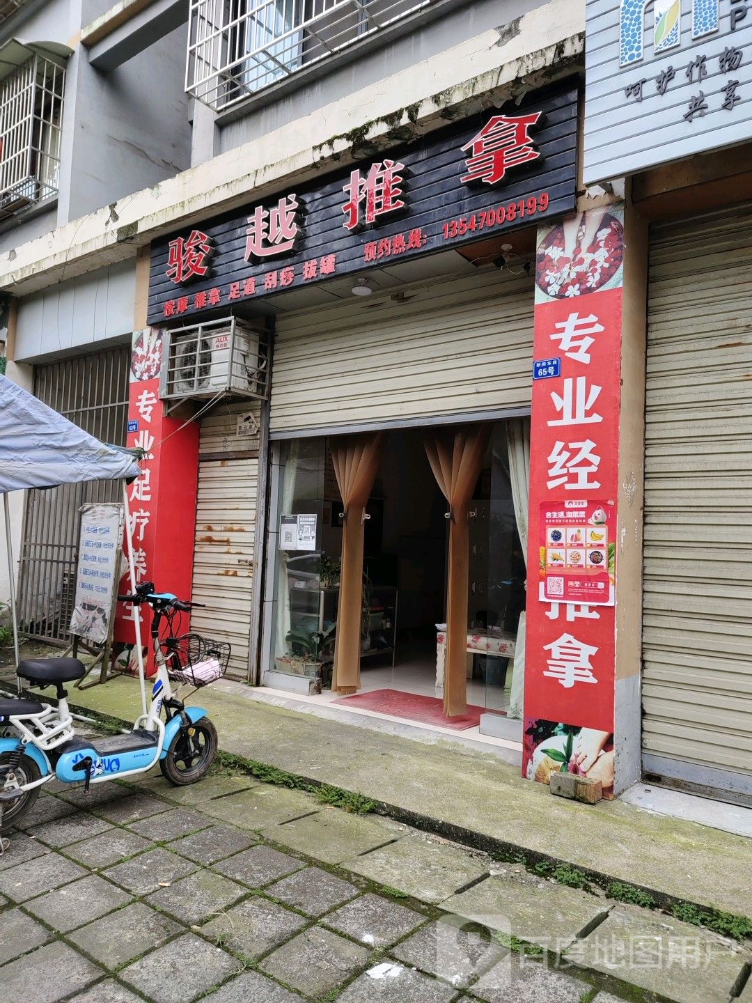 骏越推拿(君祥小区店)