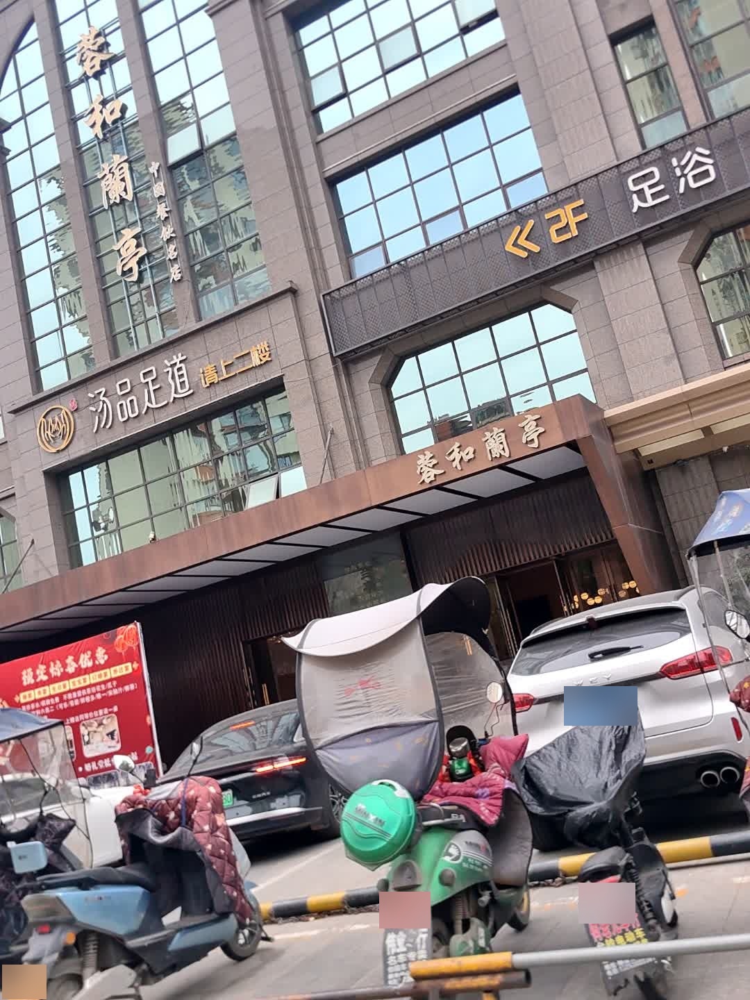 蓉和兰亭·新川菜(广汉店)