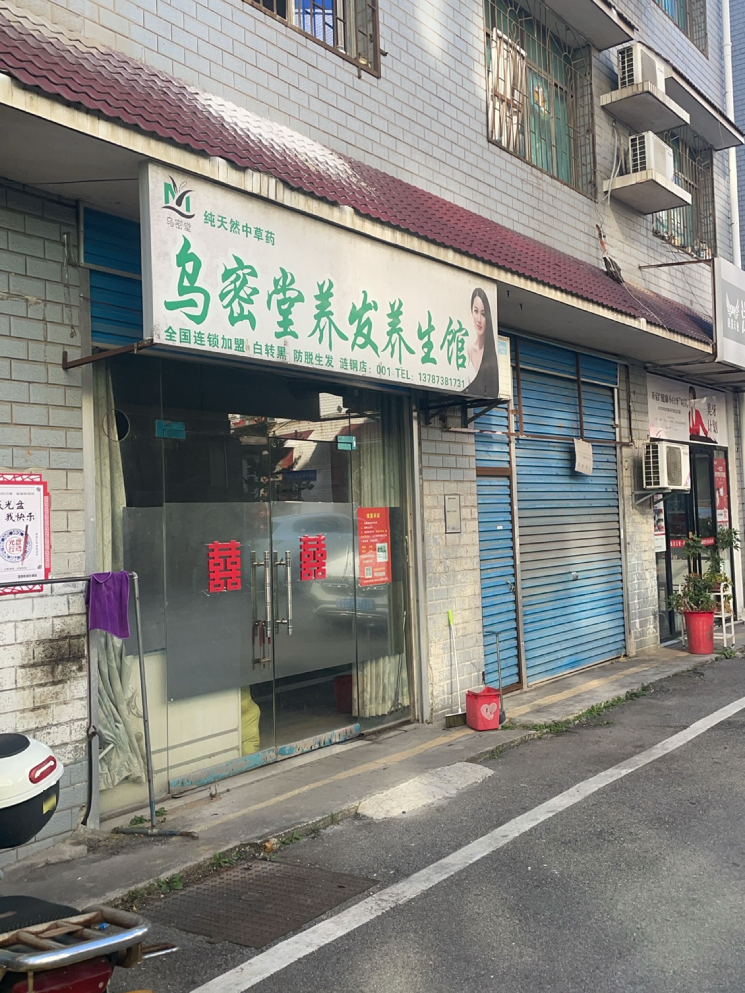 乌密堂养发养生馆