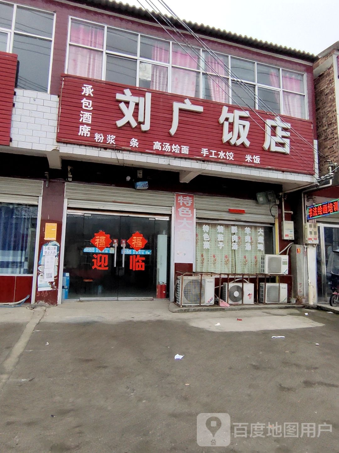 刘广饭店