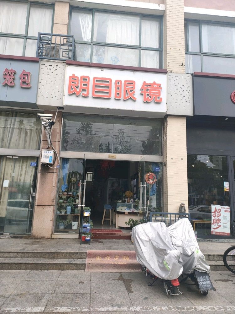 朗木眼镜(长江路店)