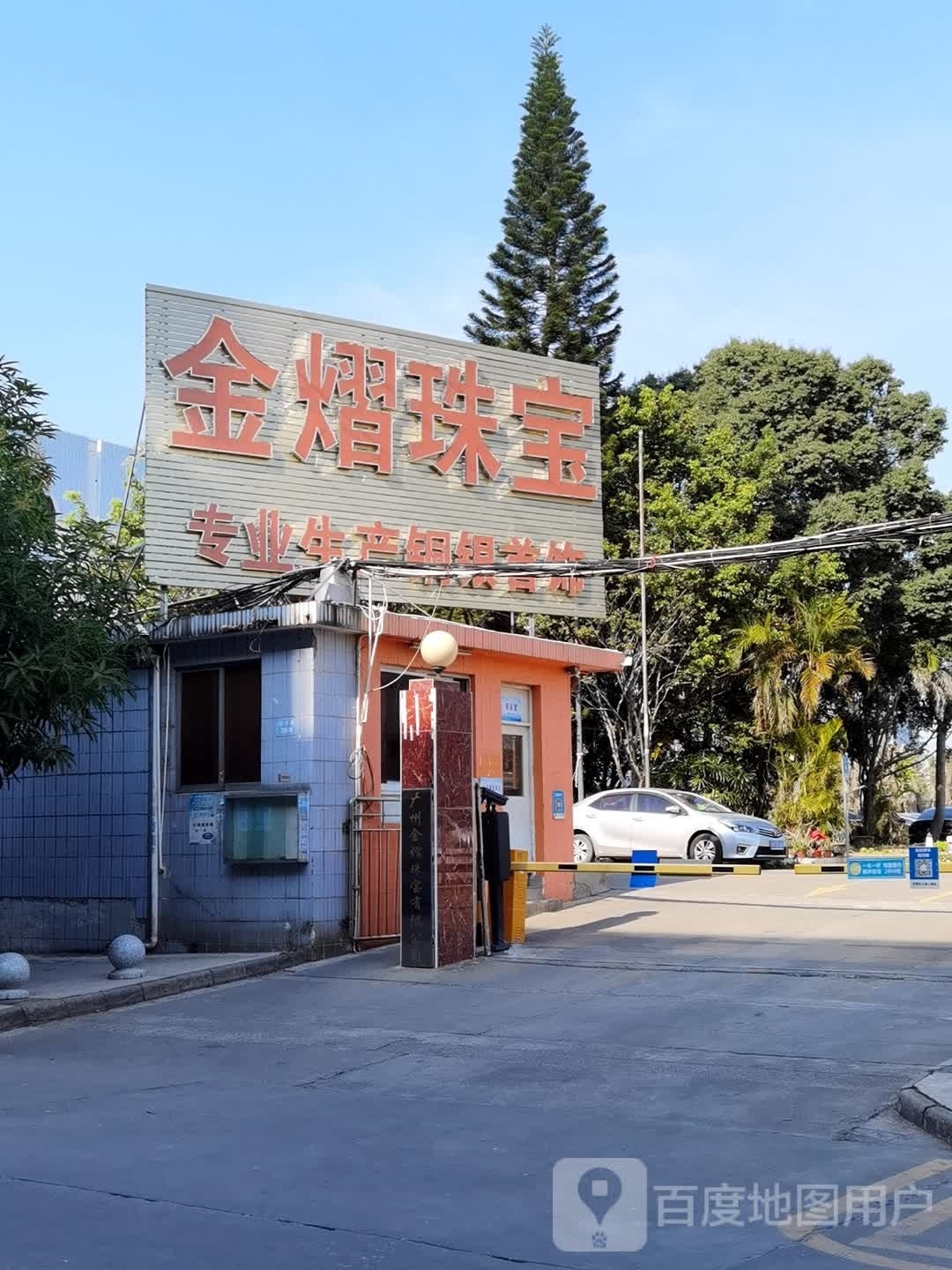 广州金熠珠宝有限公司