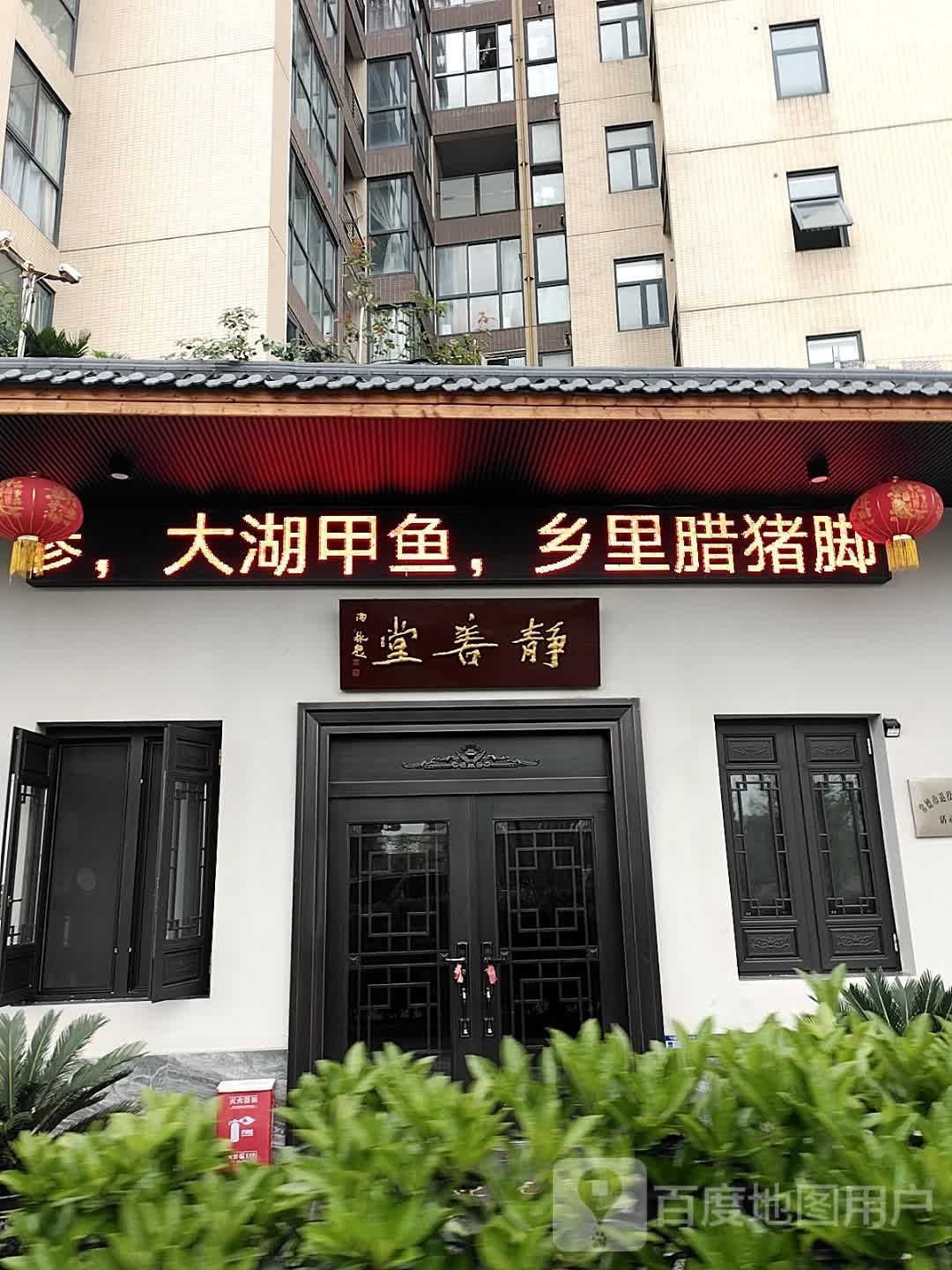 静善堂