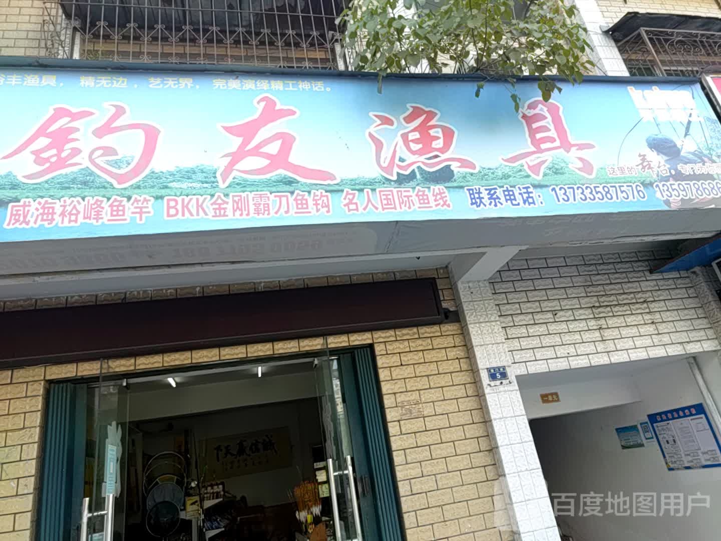 钓友渔具(辕门街店)
