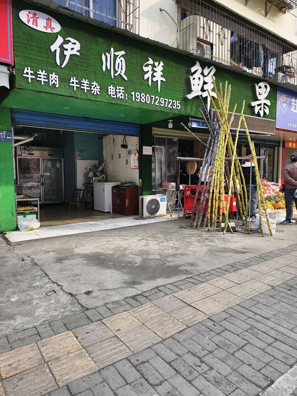 清真伊顺祥鲜果(嘉源幸福公寓店)