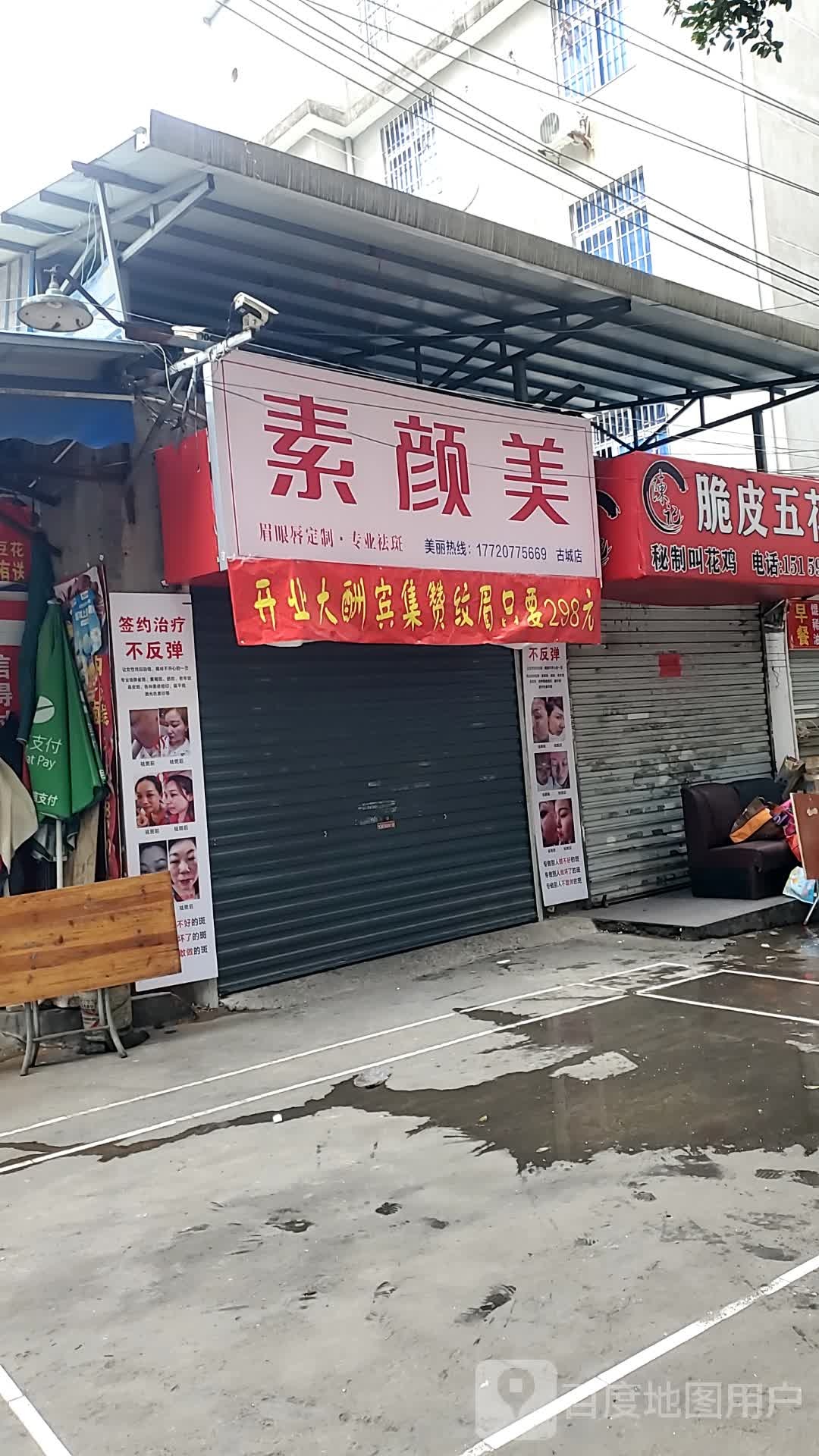 素颜美(古城店)