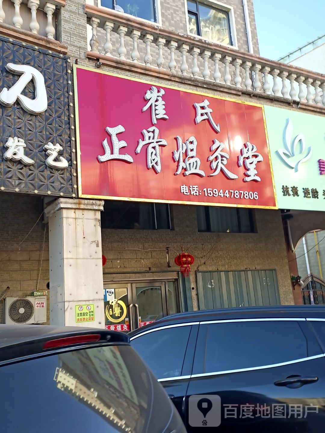 崔氏正骨煴灸堂