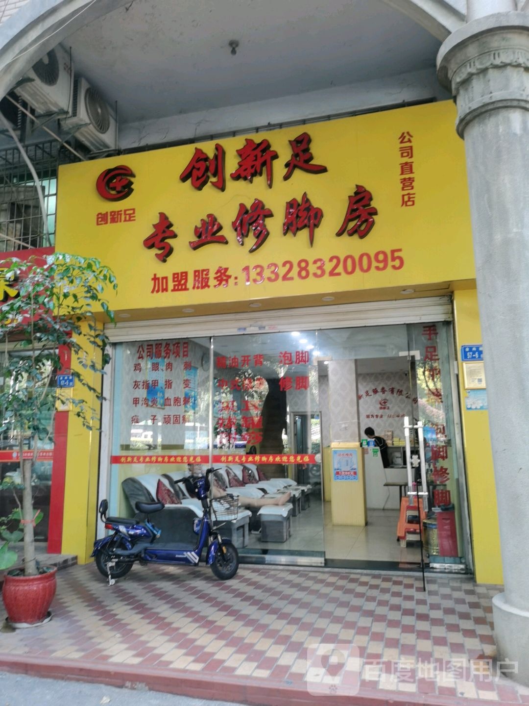 创新足专业修修脚房(公司直营店)