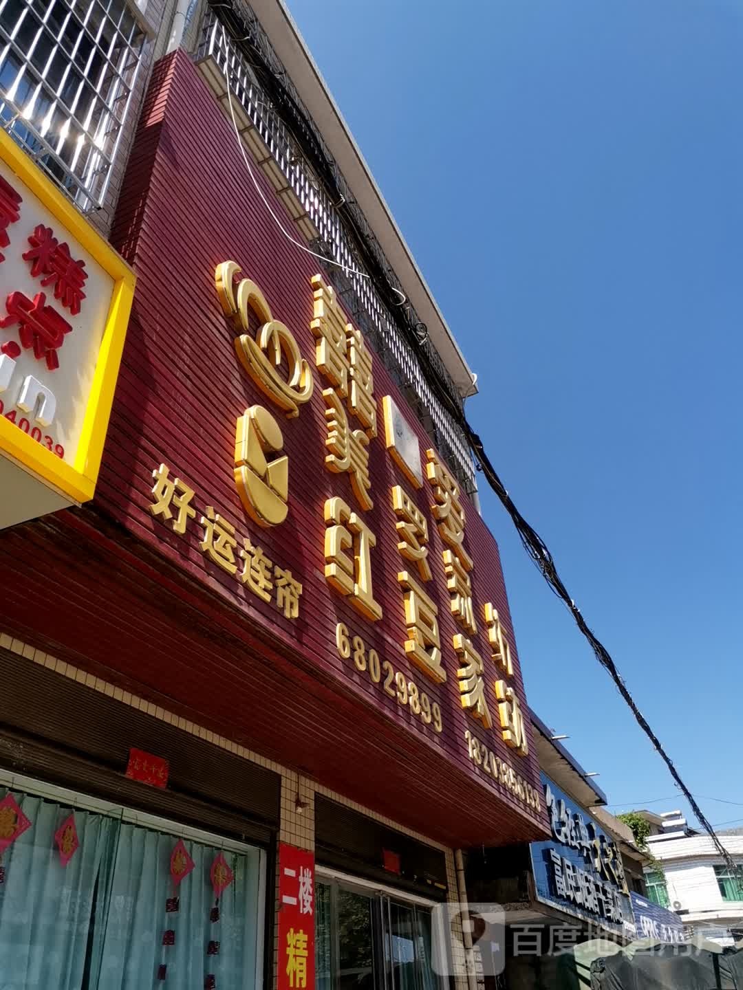 卧龙区石桥镇富民烟酒干菜店