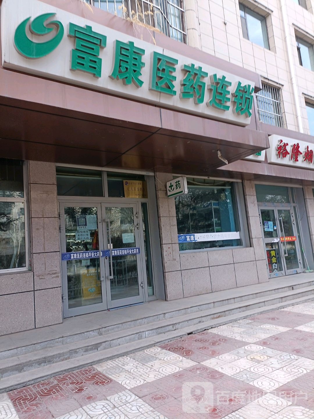 富康医药连锁平安大药店(361分店)