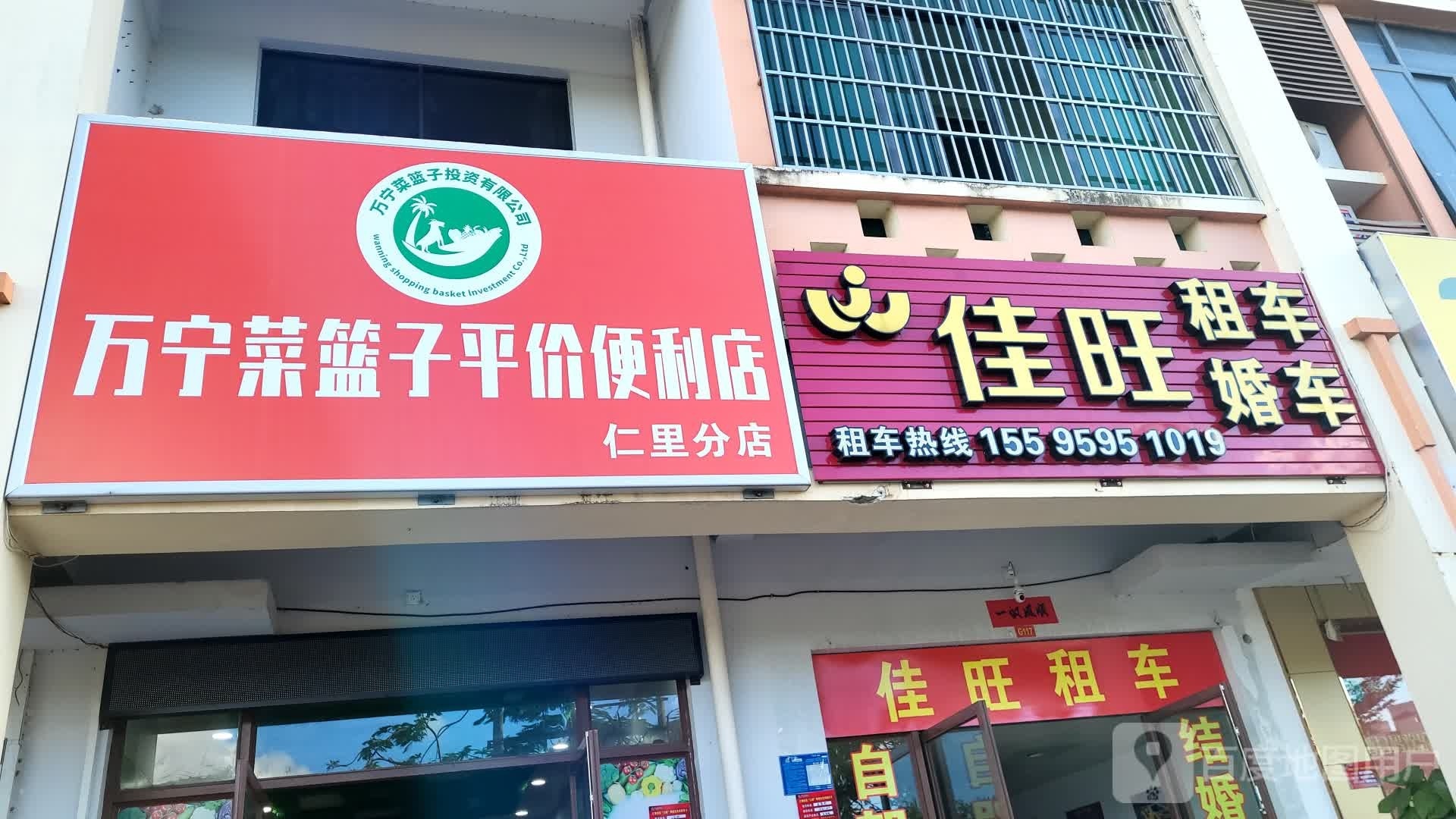 万宁菜篮子平价便利店(仁里分店)