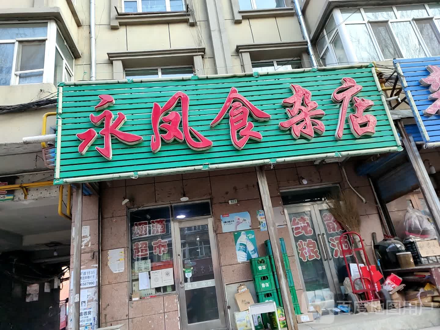 永凤杂食店