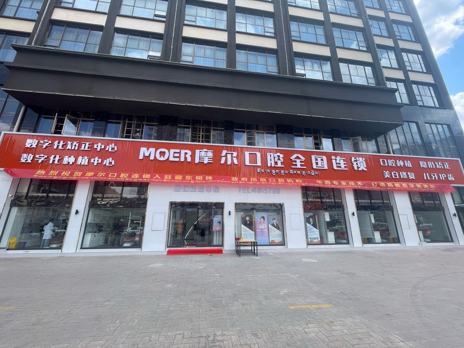 摩尔口腔(昌都总院)