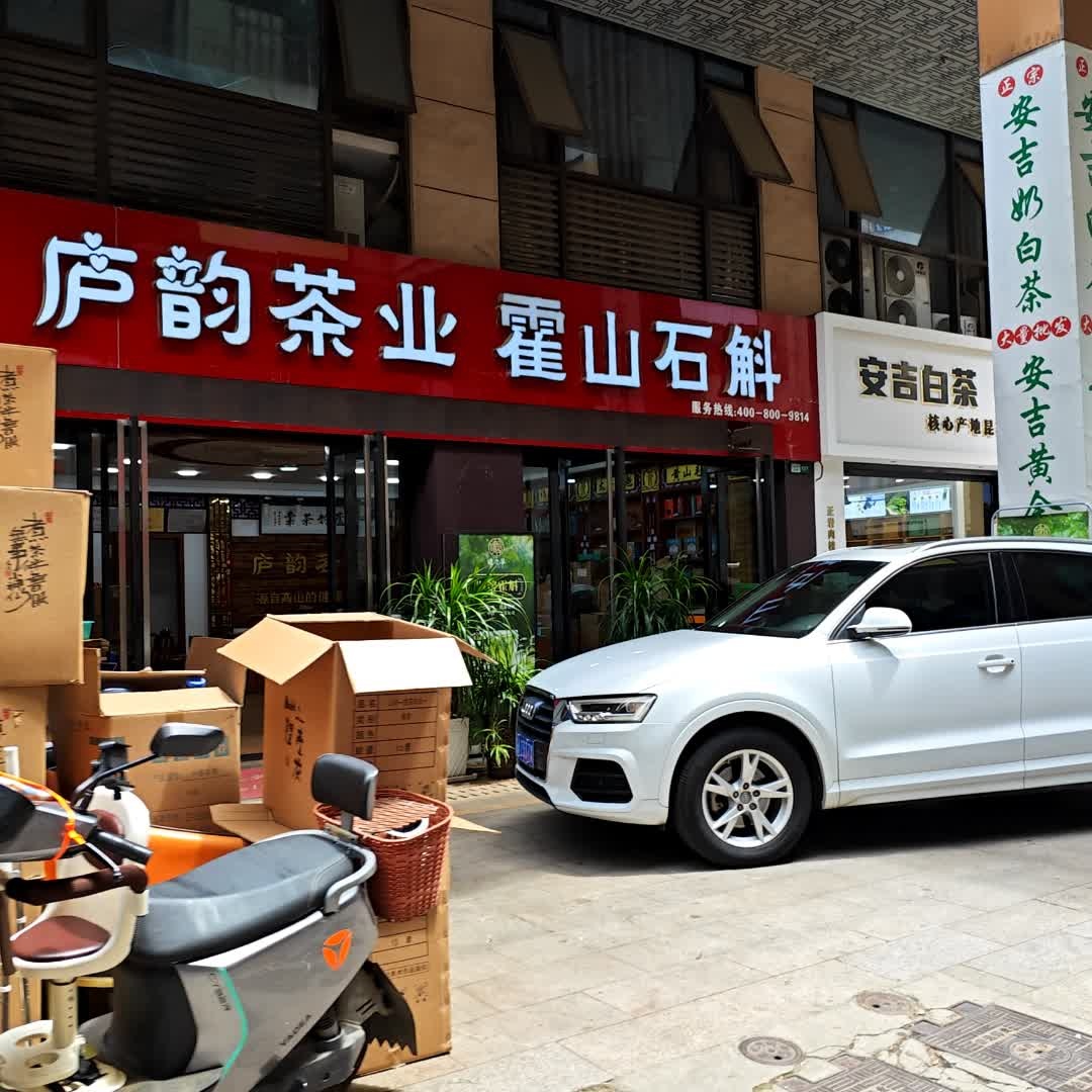 庐韵茶业(华夏茶博城店)
