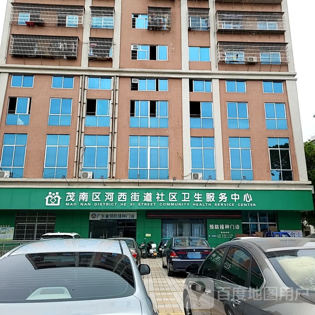 茂南区河西街道社区卫生服务中心