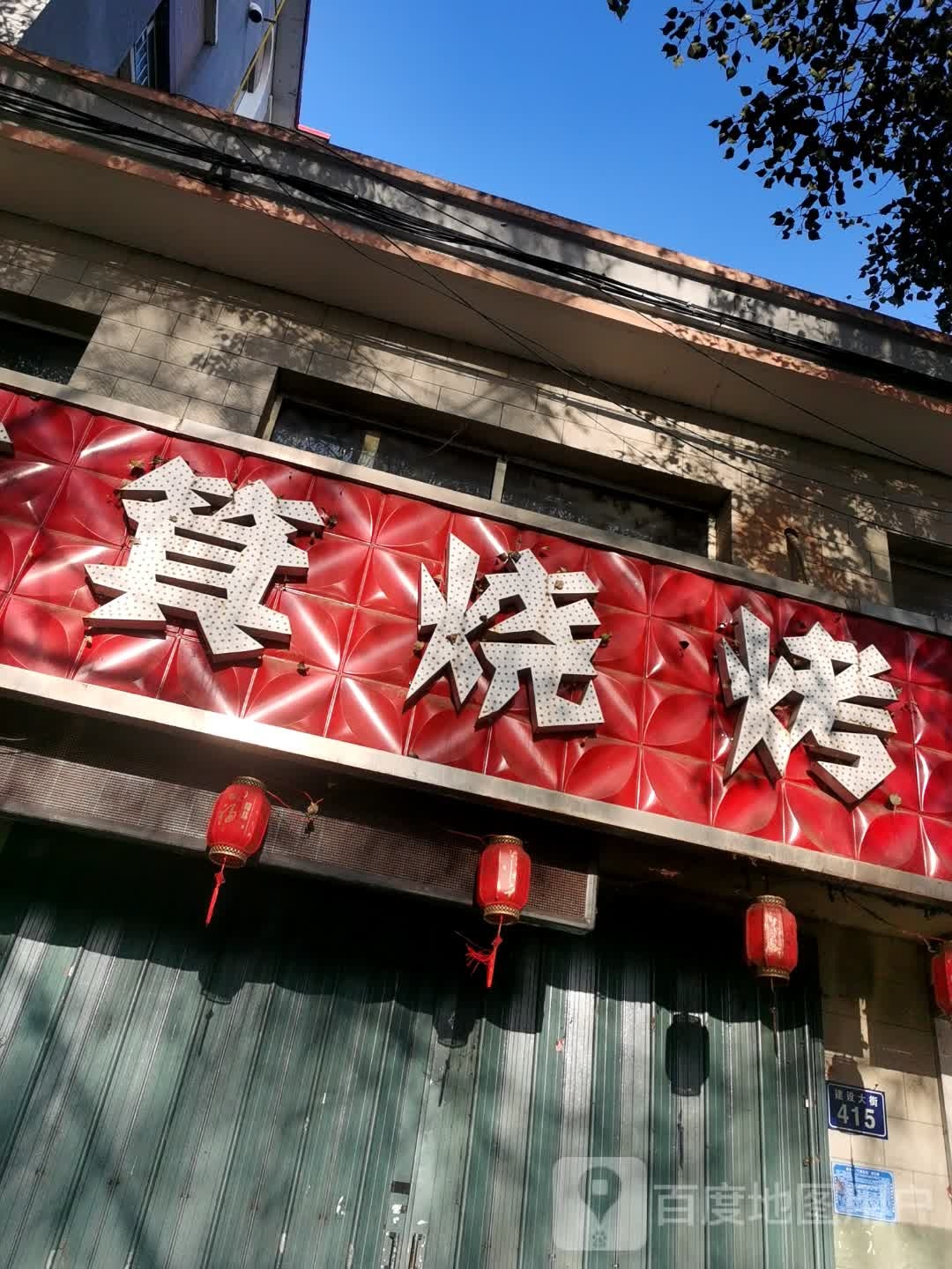 小簸箕烧烤(天星现代城店)